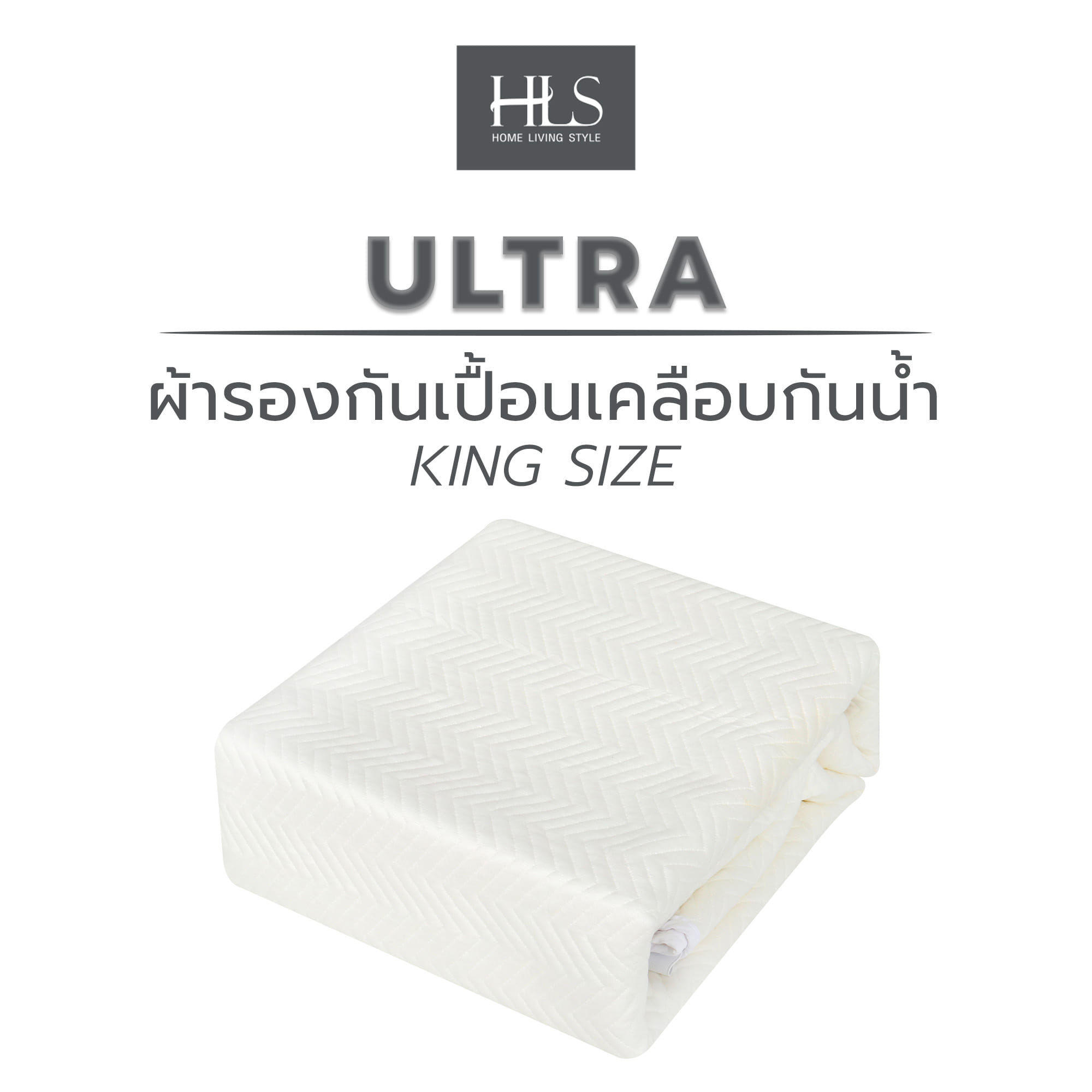 ผ้ารองกันเปื้อนเคลือบกันน้ำ KING SIZE HOME LIVING STYLE ULTRA