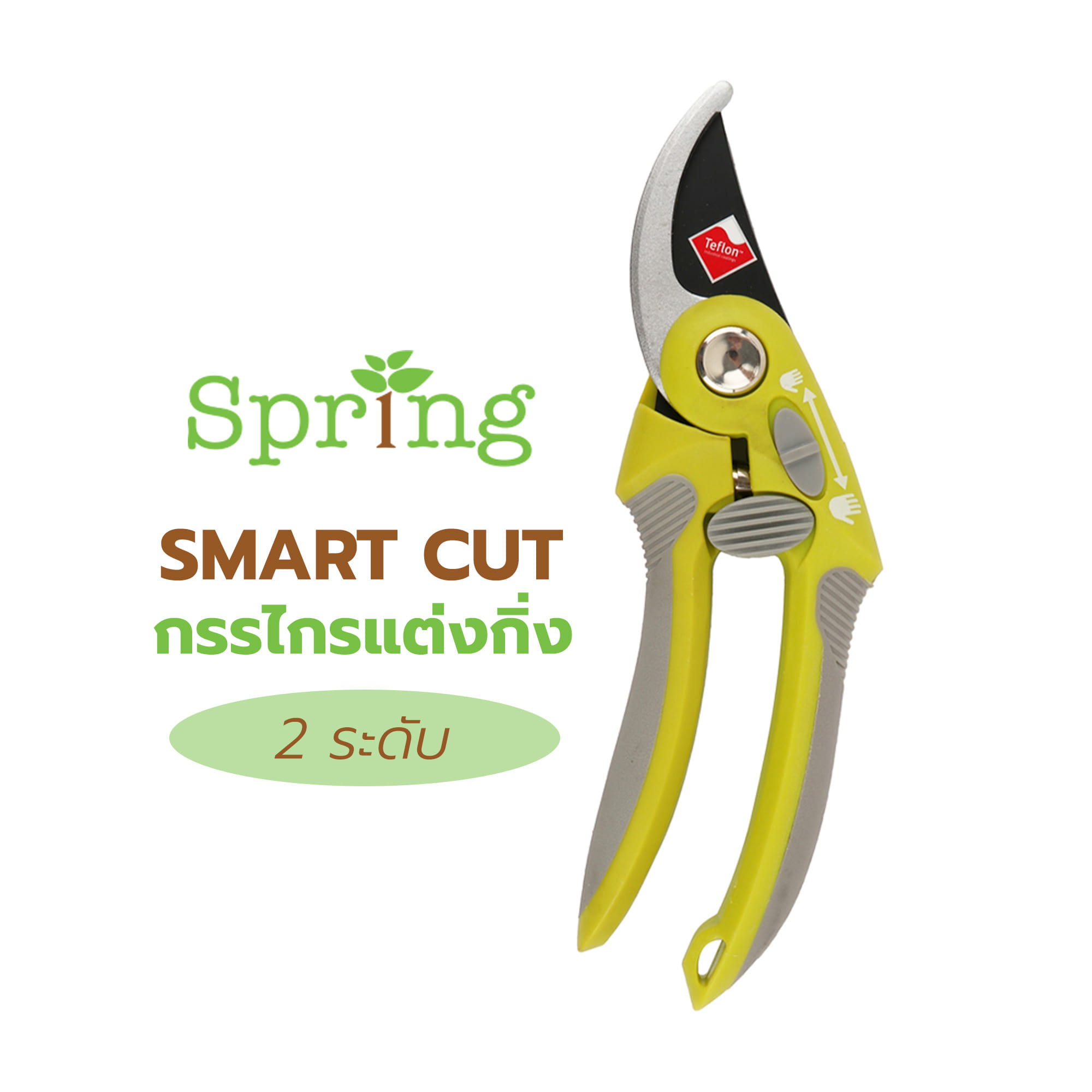 กรรไกรแต่งกิ่ง 2 ระดับ SPRING SMART CUT