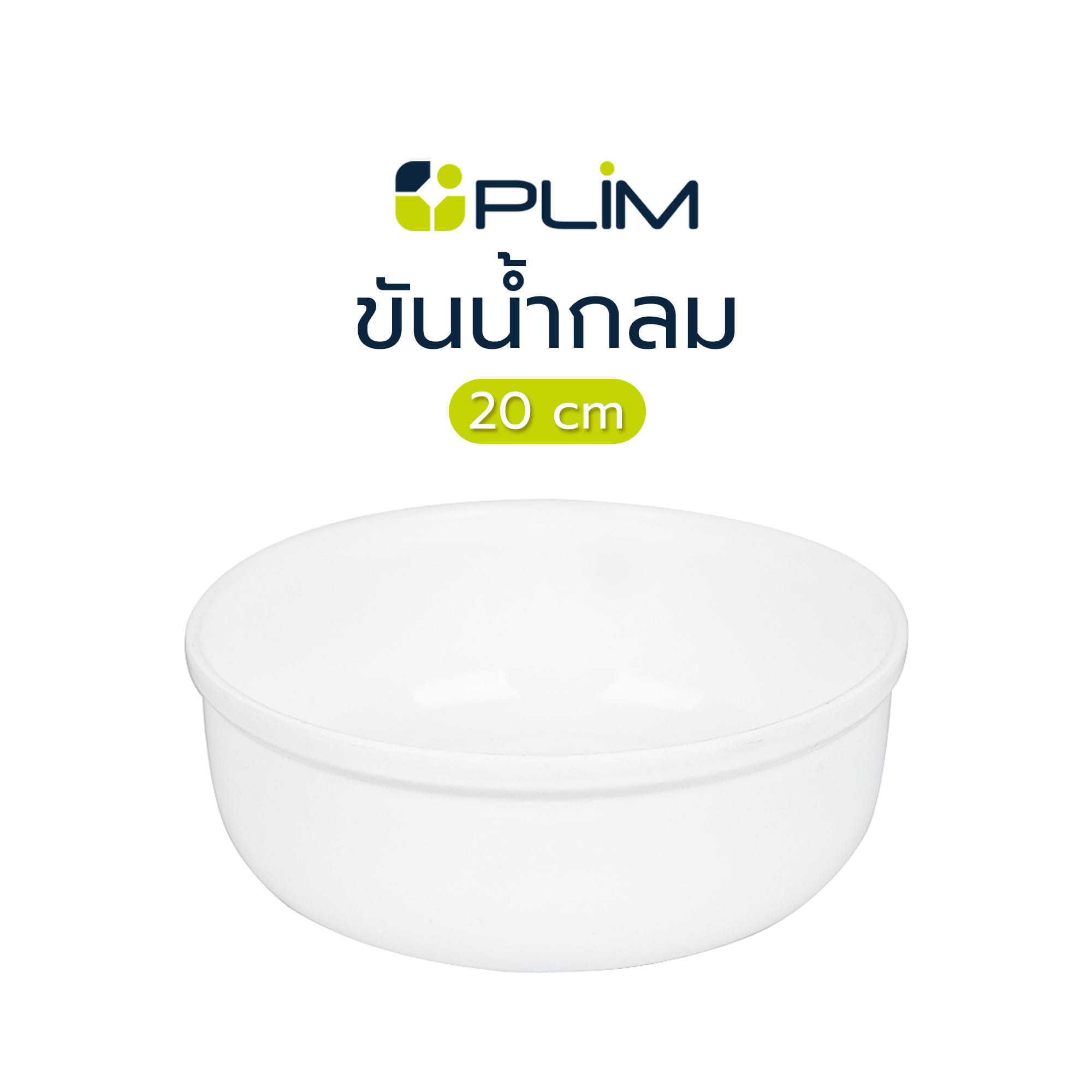 ขันน้ำกลม PLIM 20cm สีขาว