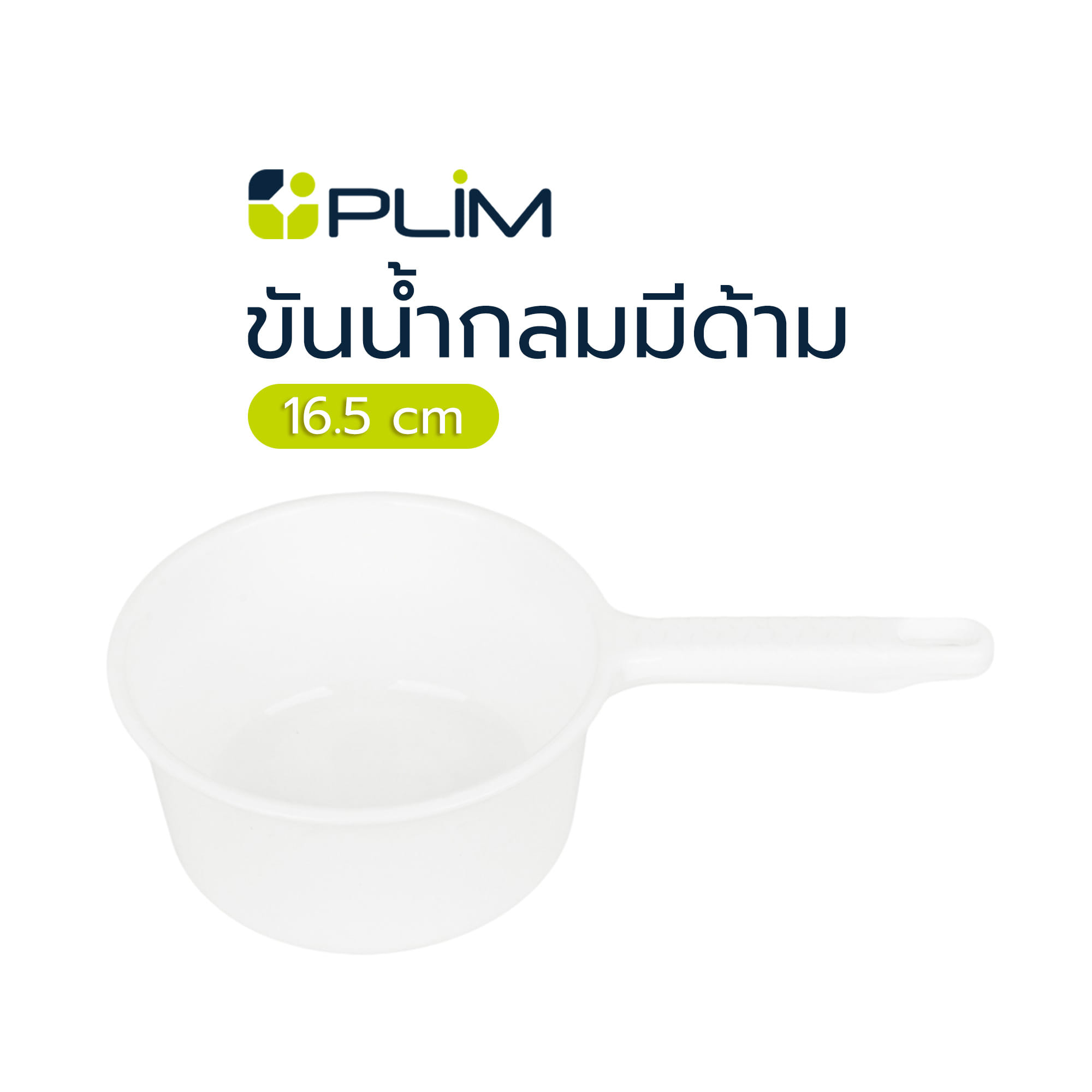 ขันน้ำกลมมีด้าม PLIM 16.5cm สีขาว