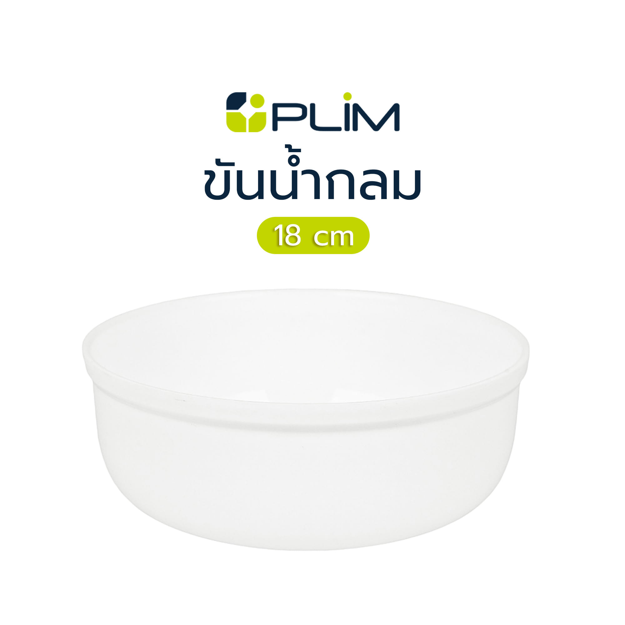 ขันน้ำกลม PLIM 18cm สีขาว