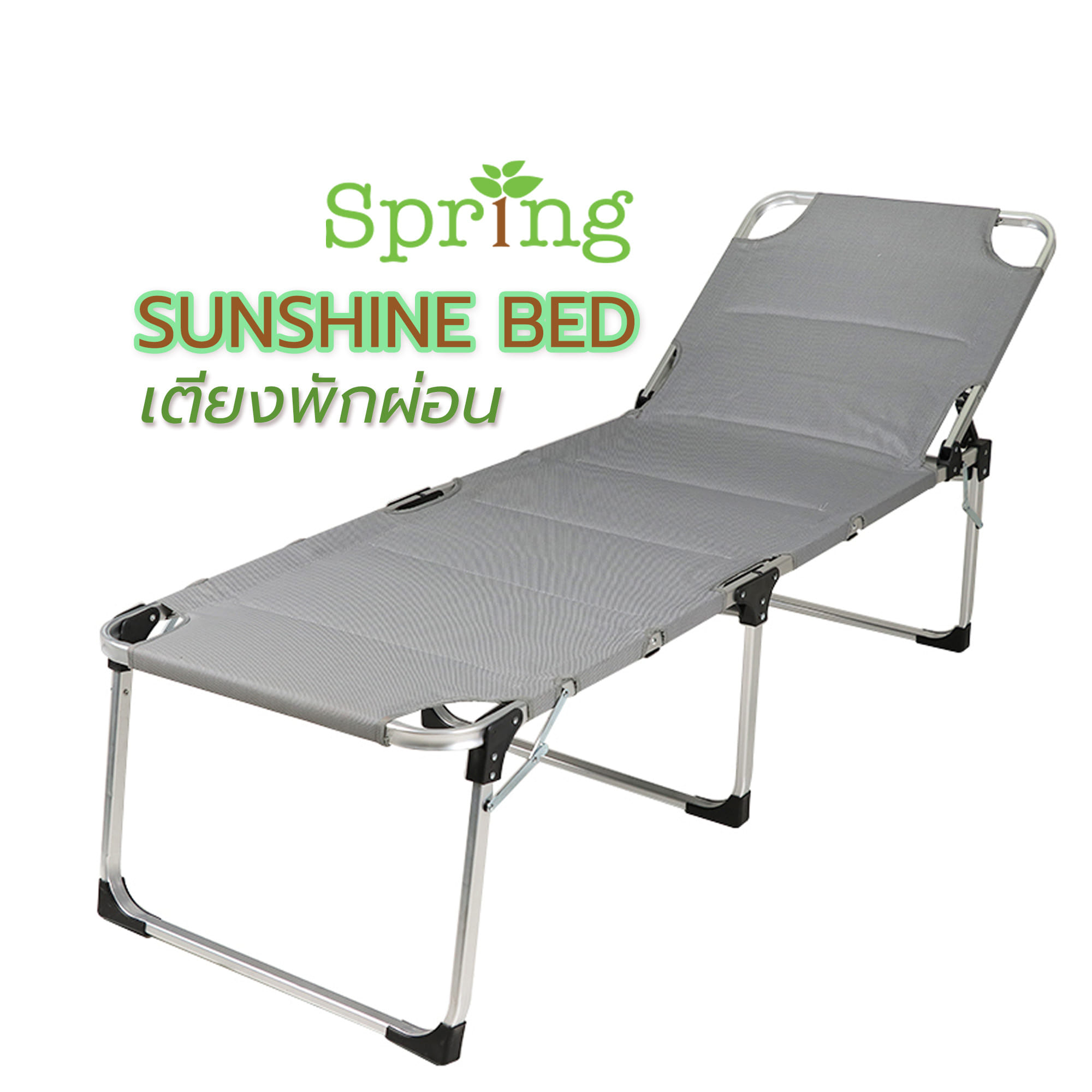 เตียงพักผ่อน SPRING SUNSHINE BED สีเทา