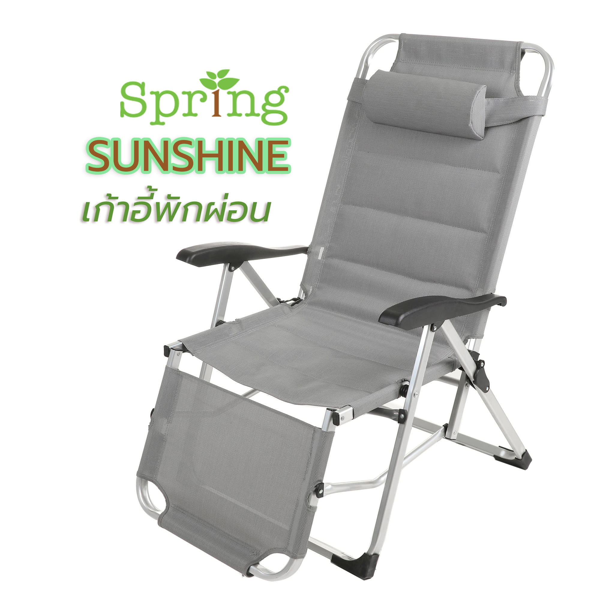เก้าอี้พักผ่อน SPRING SUNSHINE สีเทา