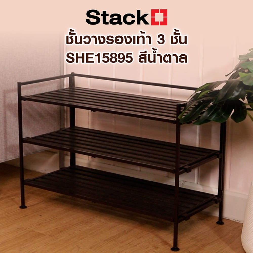 ชั้นวางรองเท้า 3 ชั้น STACKO SHE15895 สีน้ำตาล
