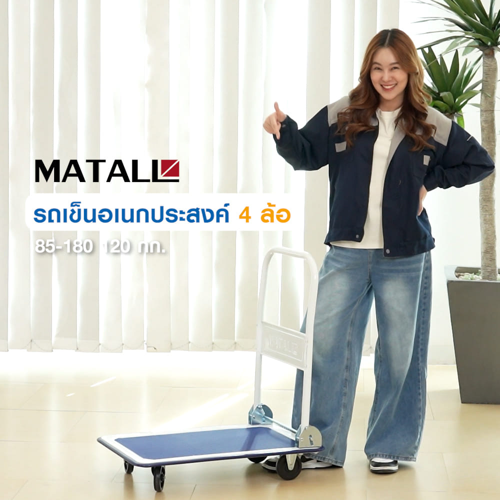 รถเข็นอเนกประสงค์ 4 ล้อ MATALL 85-180 120 กก.