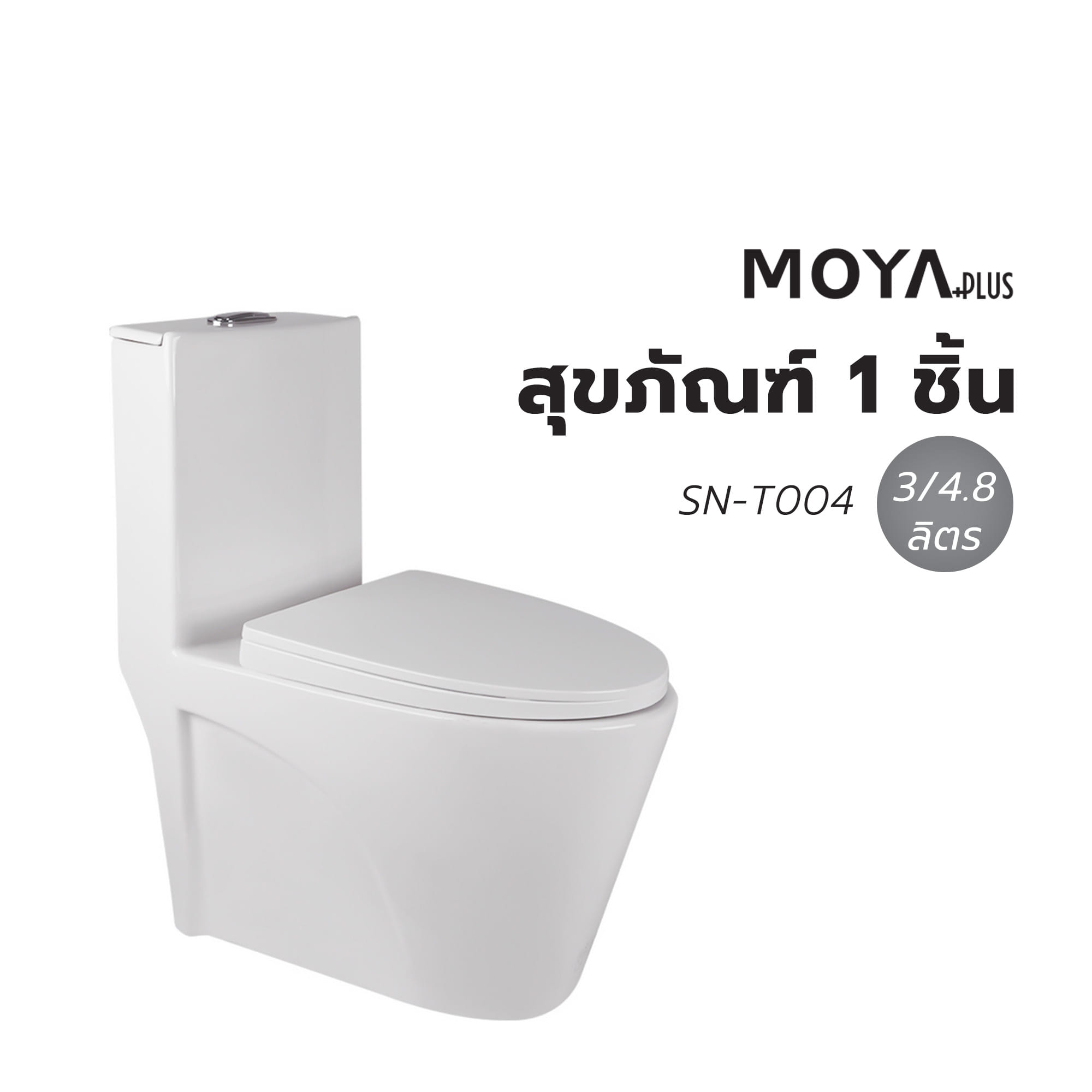 สุขภัณฑ์ 1 ชิ้น MOYA PLUS SN-T004 3/4.8L สีขาว (HTD)