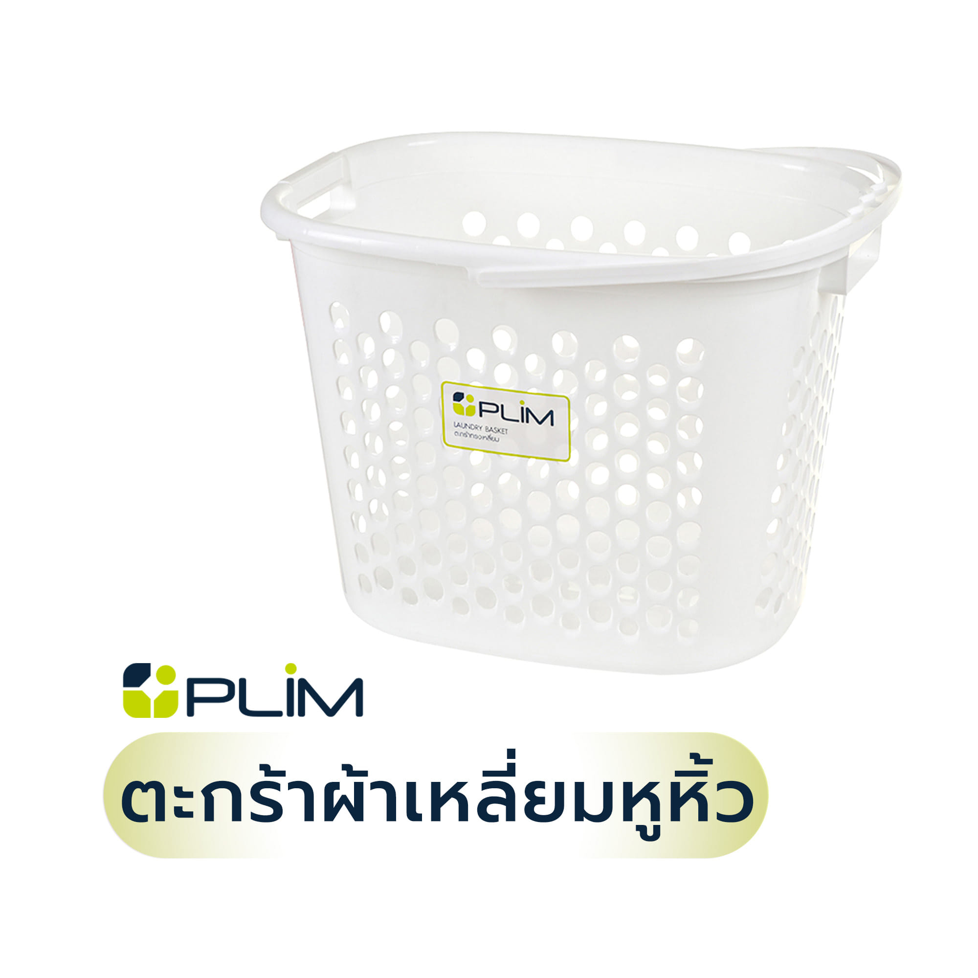 ตะกร้าผ้าเหลี่ยมหูหิ้ว 5040 ขาว PLIM