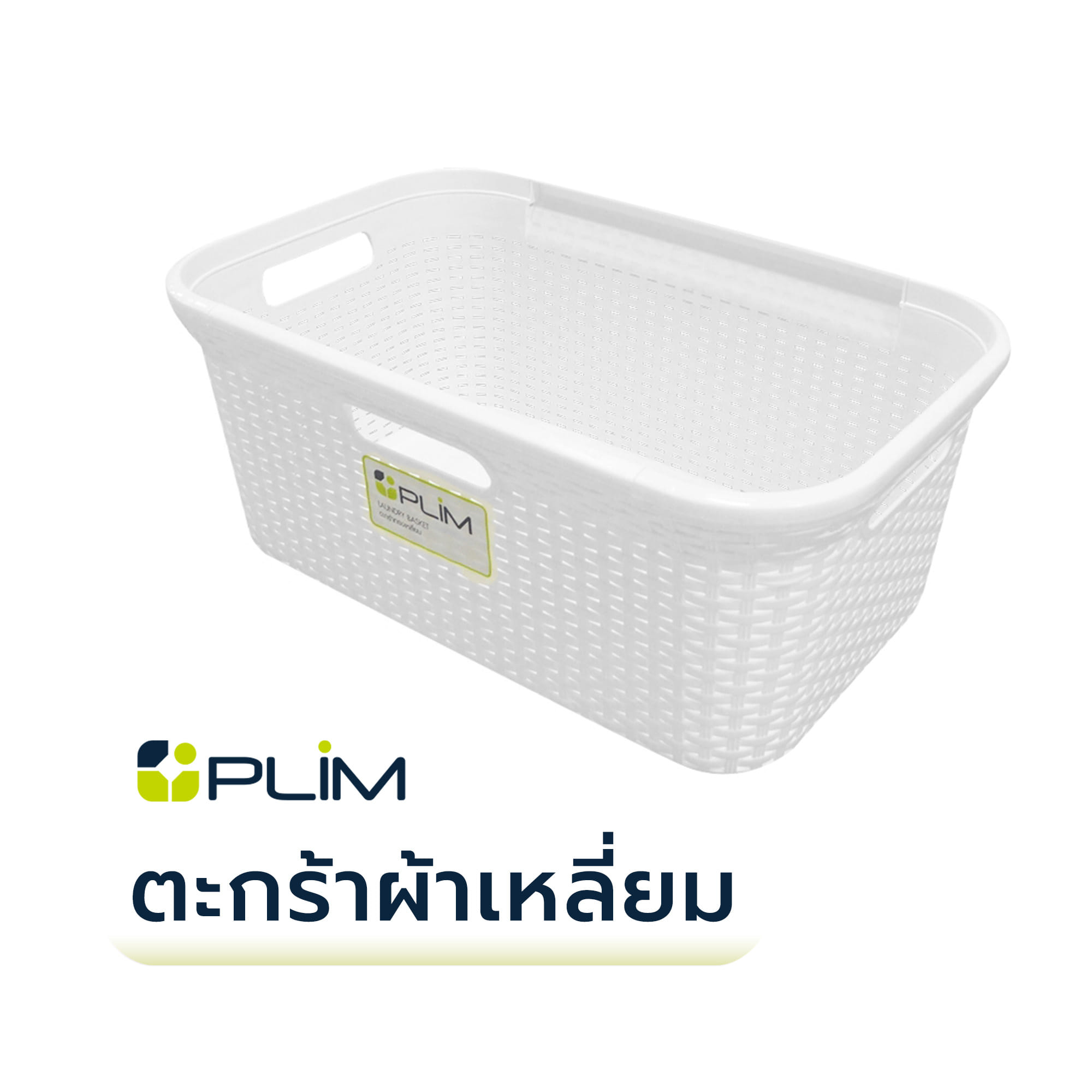 ตะกร้าผ้าเหลี่ยม PLIM 5988 สีขาว