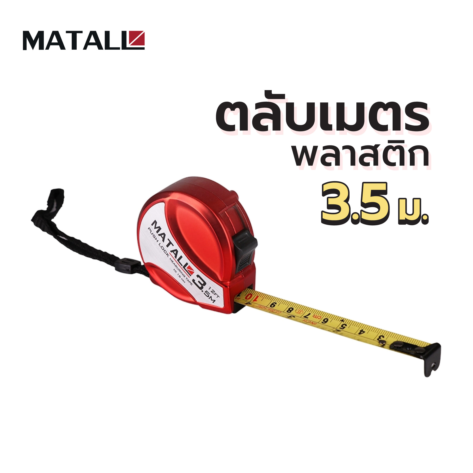 ตลับเมตรพลาสติก MATALL 3.5 ม.