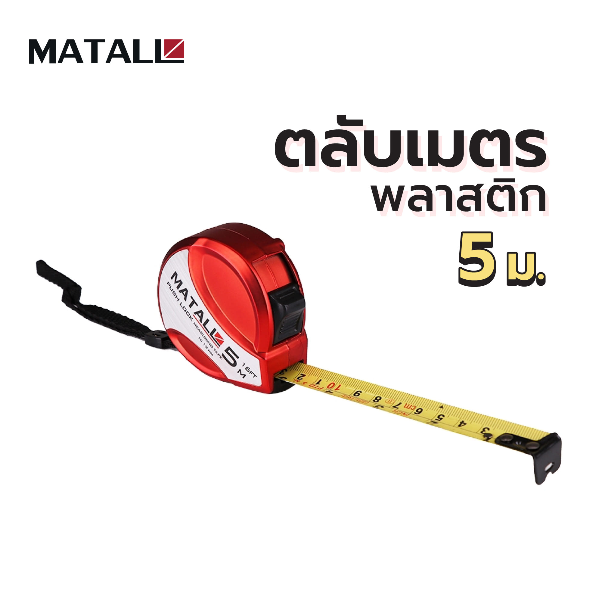 ตลับเมตรพลาสติก MATALL 5 ม.