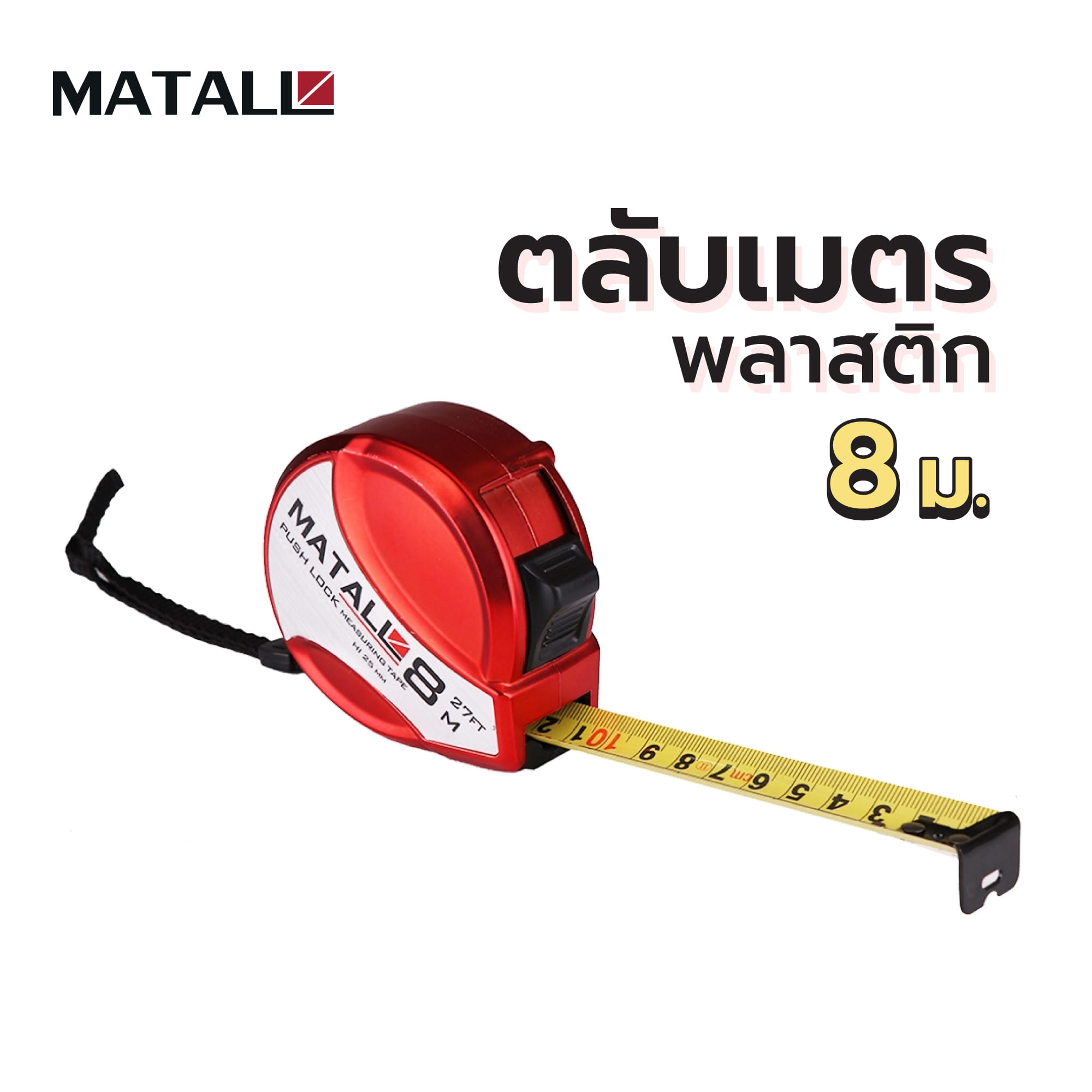 ตลับเมตรพลาสติก MATALL 8 ม.
