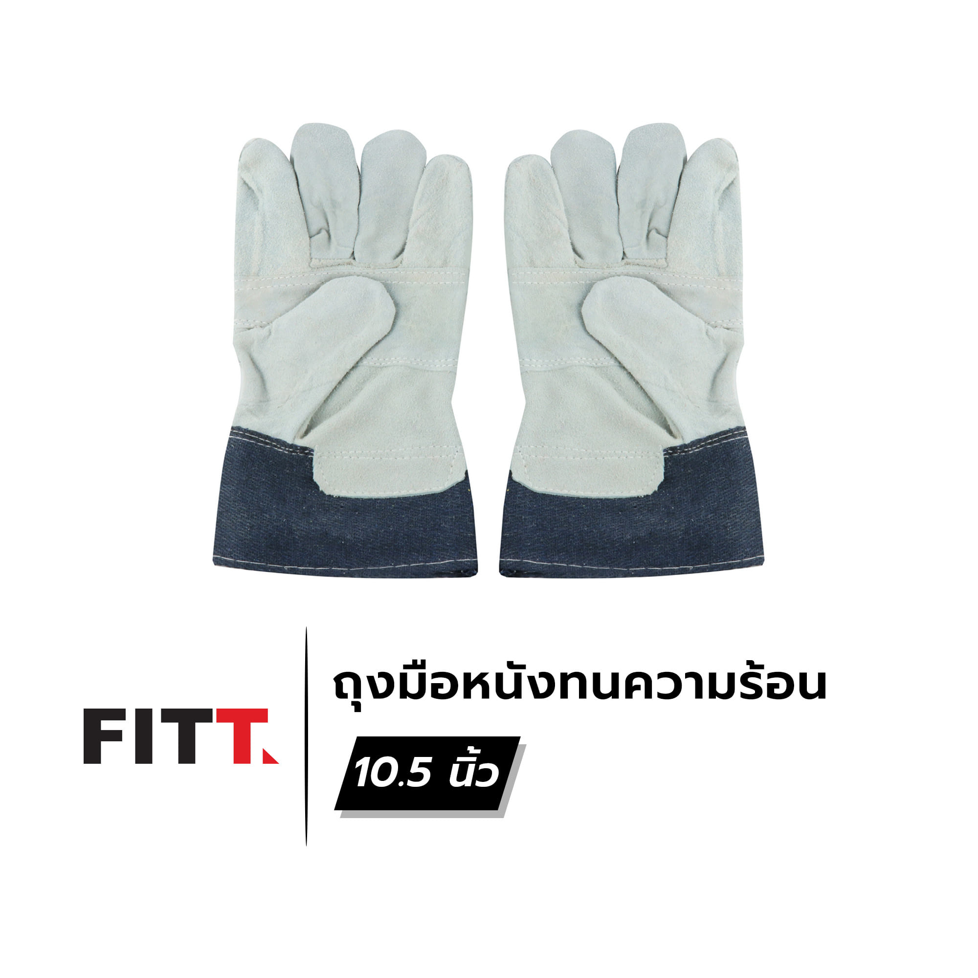 ถุงมือหนังทนความร้อน FITT 10.5 นิ้ว สีเทา