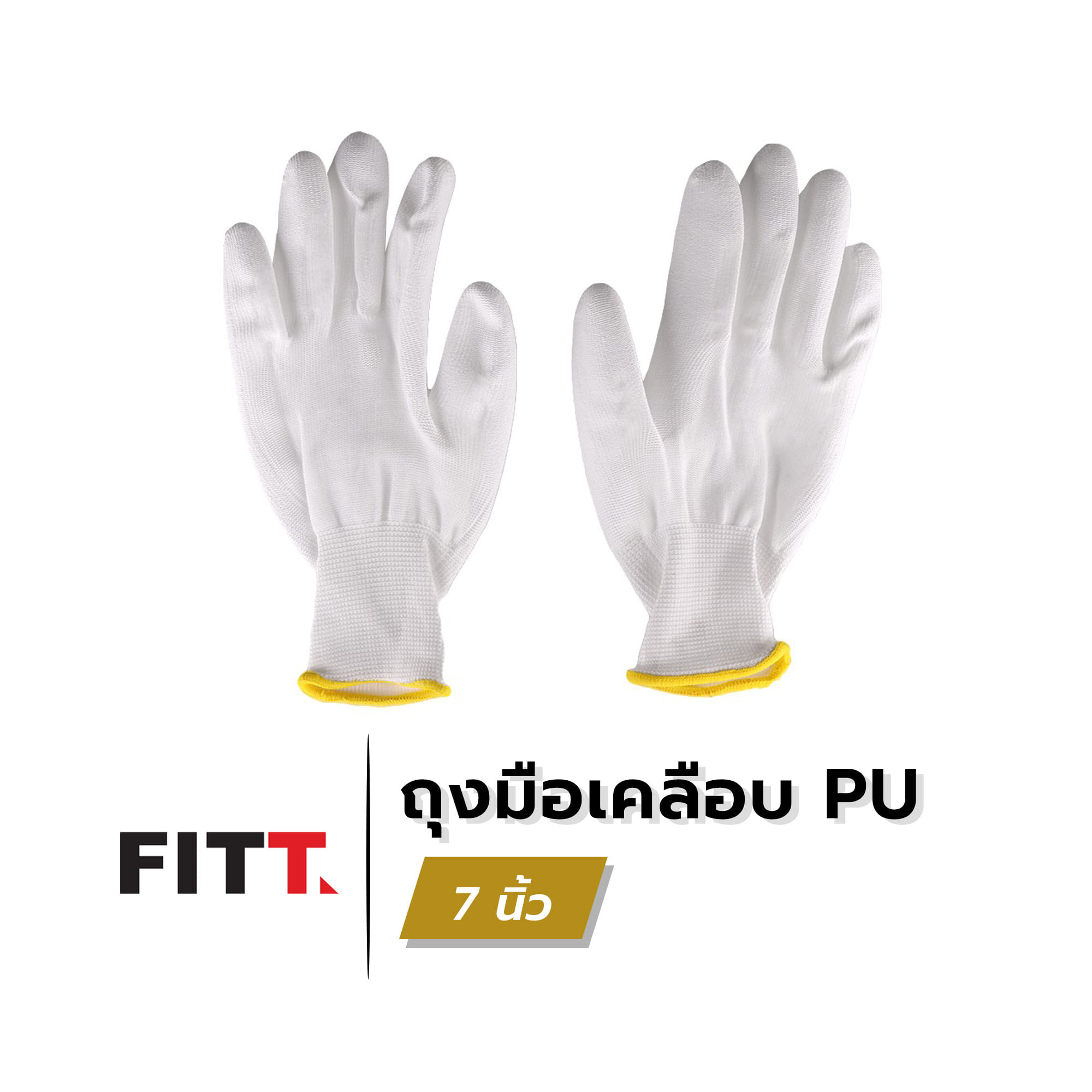 ถุงมือเคลือบ PU FITT LJ 17136 7 นิ้ว สีขาว