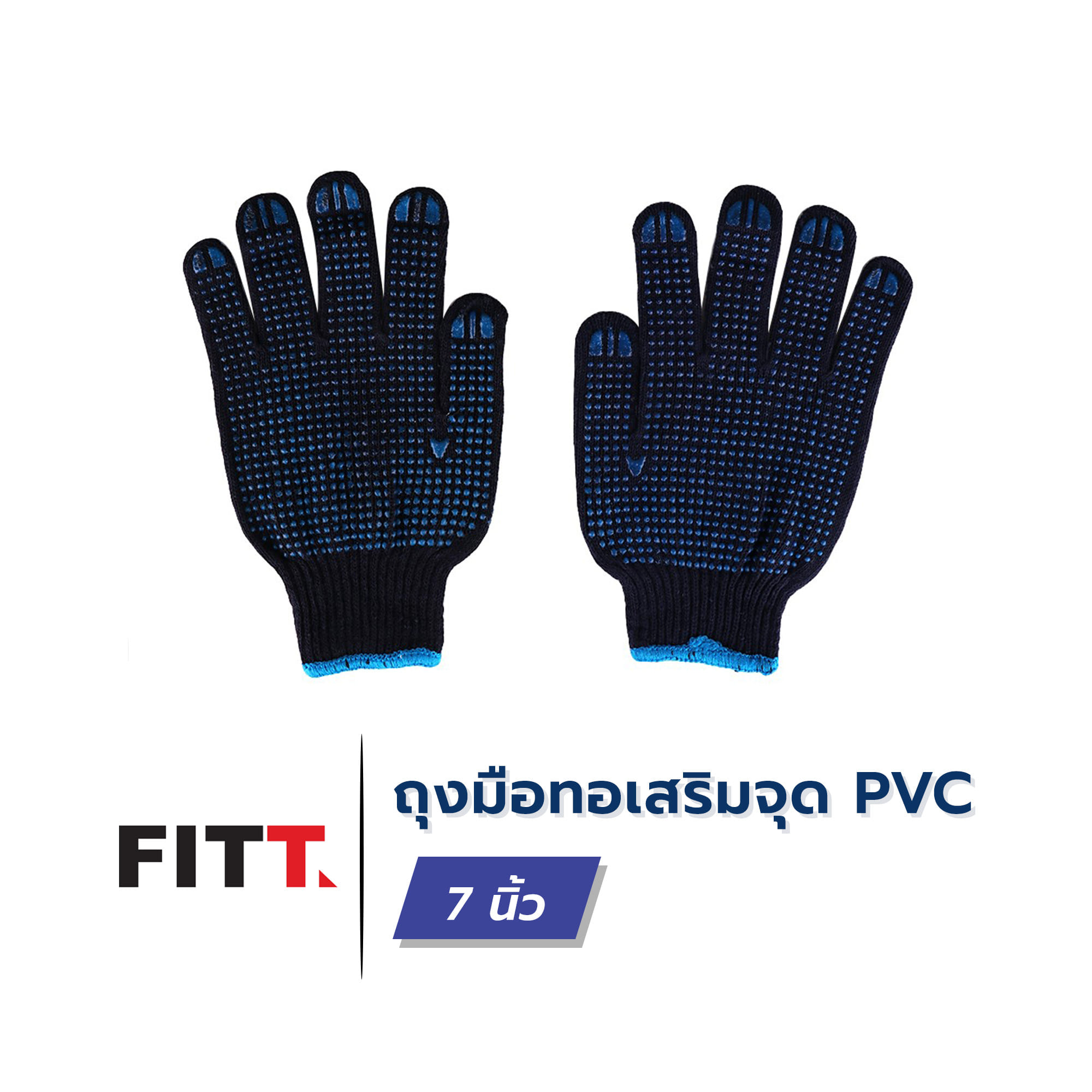 ถุงมือทอเสริมจุด PVC FITT LJ 17103 7 นิ้ว สีน้ำเงิน