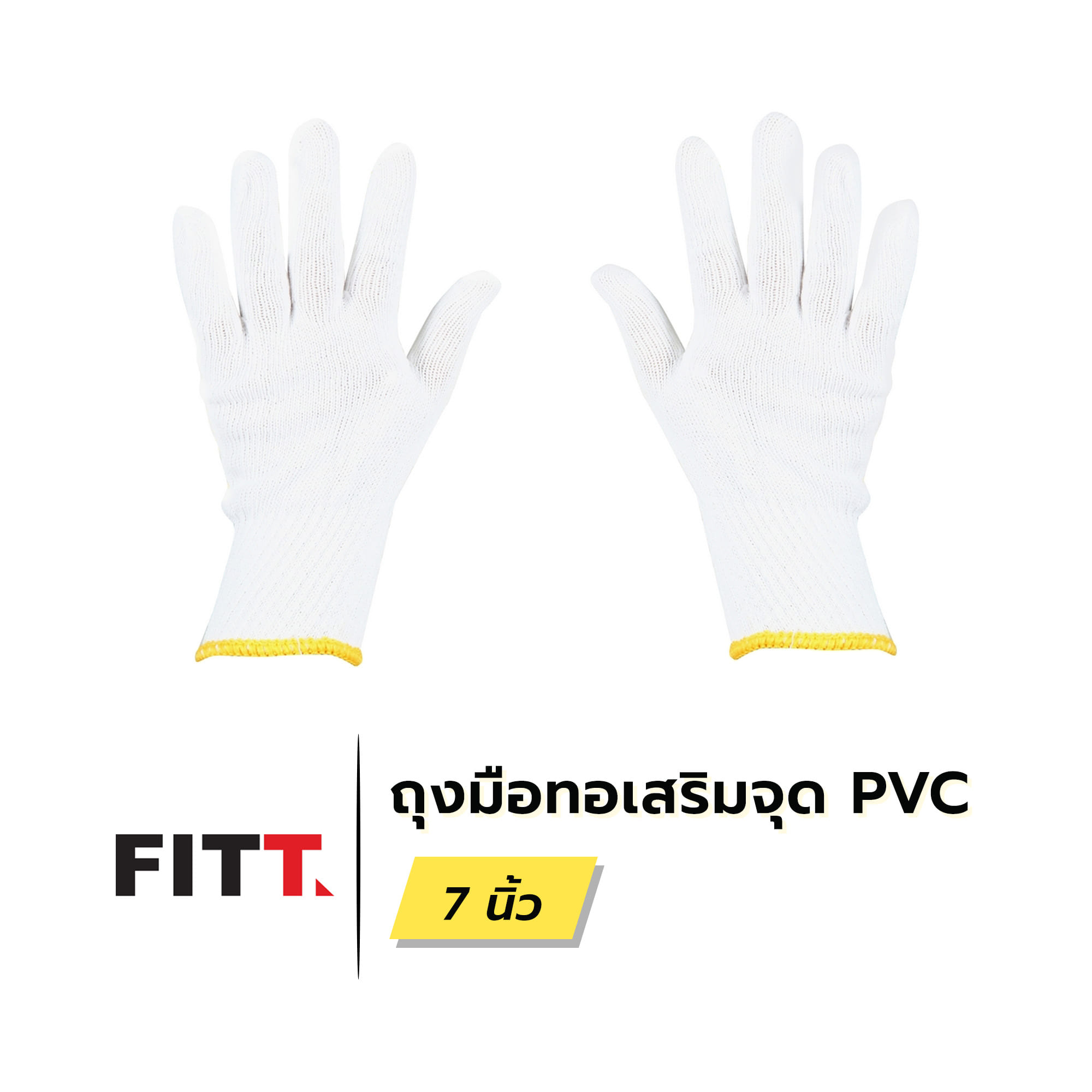 ถุงมือทอเสริมจุดPVC FITT 7 นิ้ว สีขาว