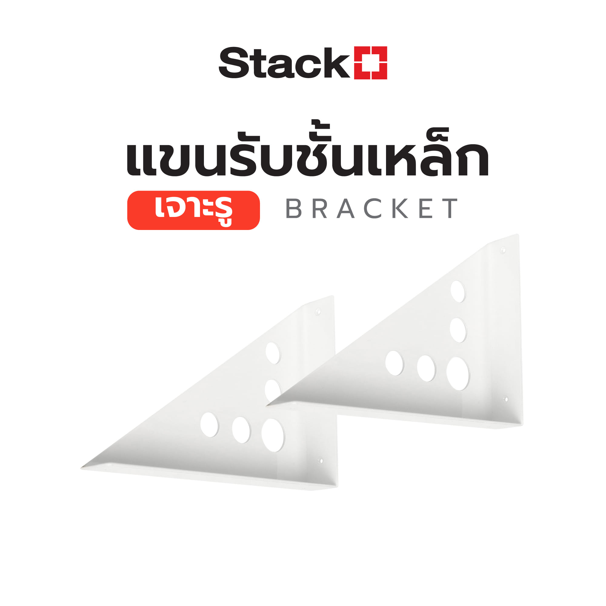 แขนรับชั้นเหล็ก STACKO เจาะรู 3x15x20 ซม. สีขาว