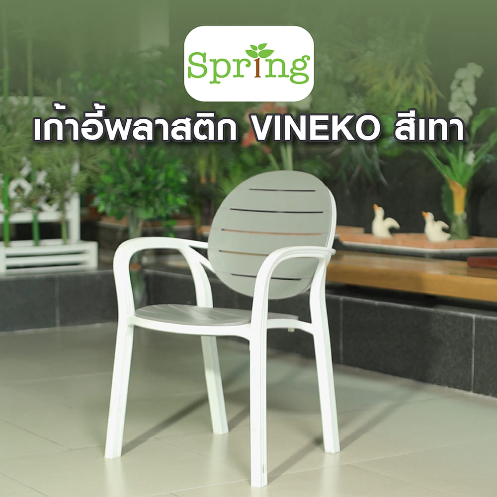 เก้าอี้พลาสติก SPRING VINEKO สีเทา