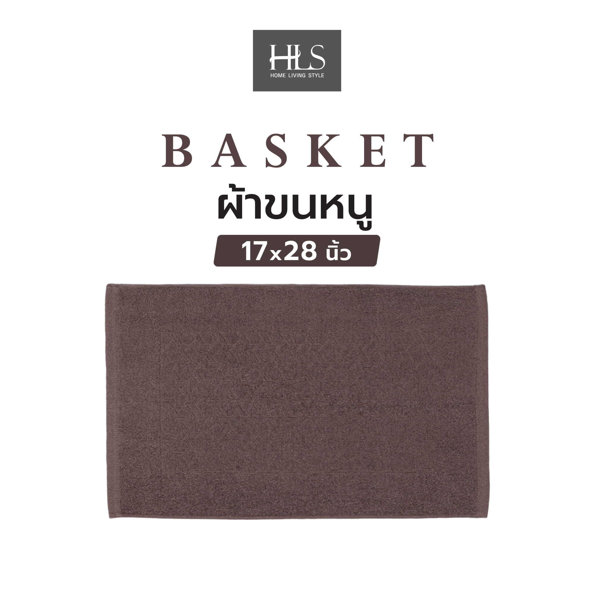 พรมขนหนู HOME LIVING STYLE BASKET 17X28 นิ้ว สีน้ำตาล