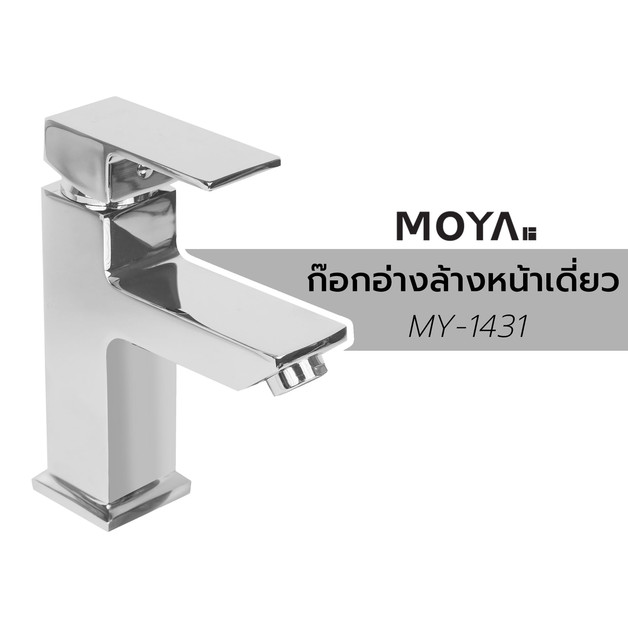 ก๊อกอ่างล้างหน้าเดี่ยว MOYA MY-1431