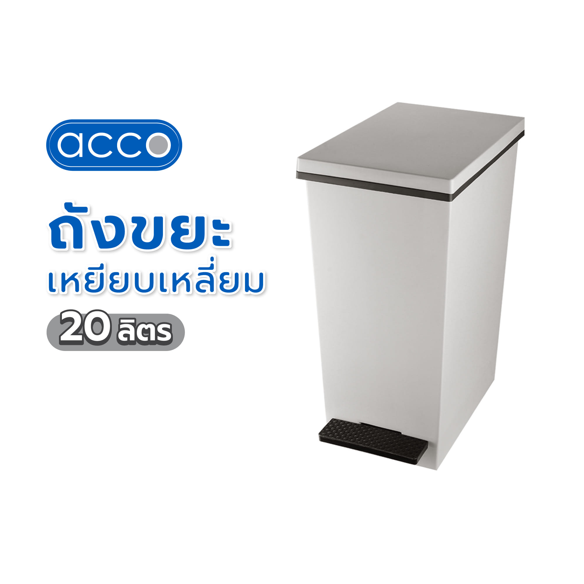 ถังขยะเหยียบเหลี่ยม ACCO HH-2610I 20 ลิตร สีเทา