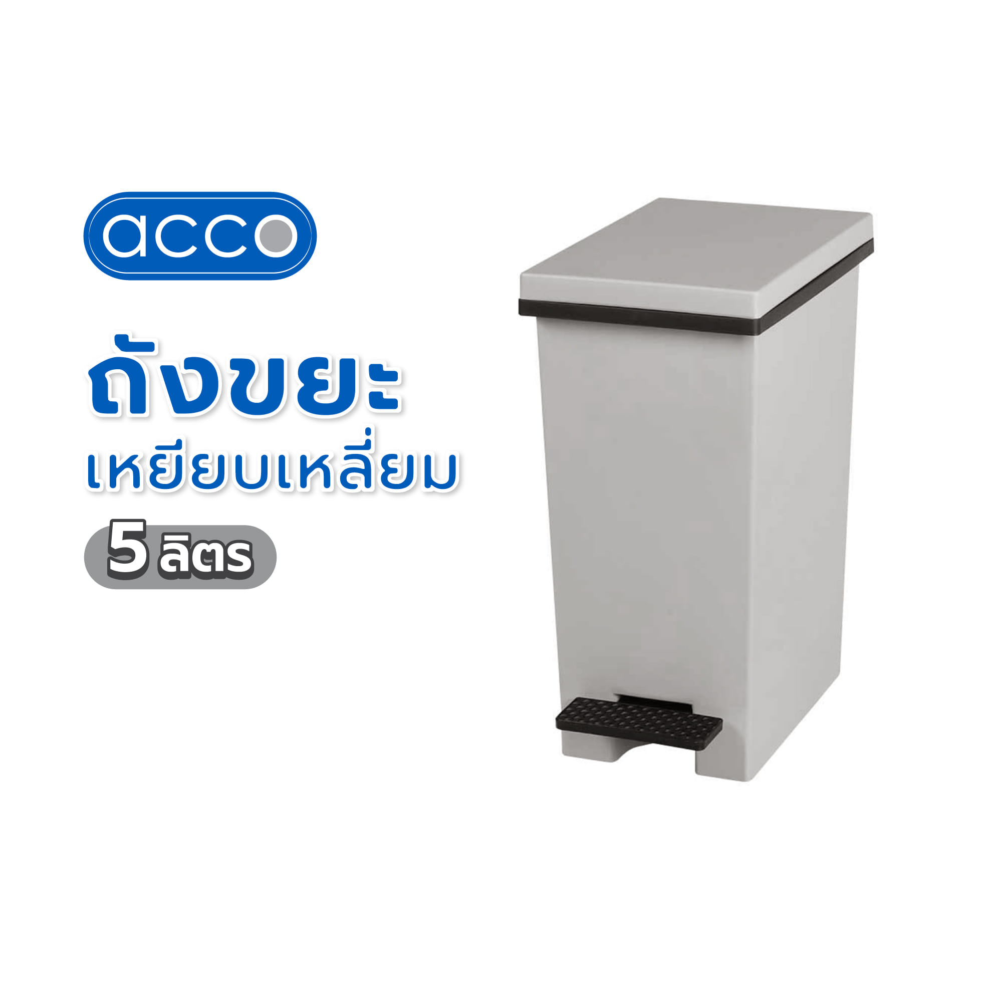ถังขยะเหยียบเหลี่ยม ACCO HH-2600I 5 ลิตร สีเทา