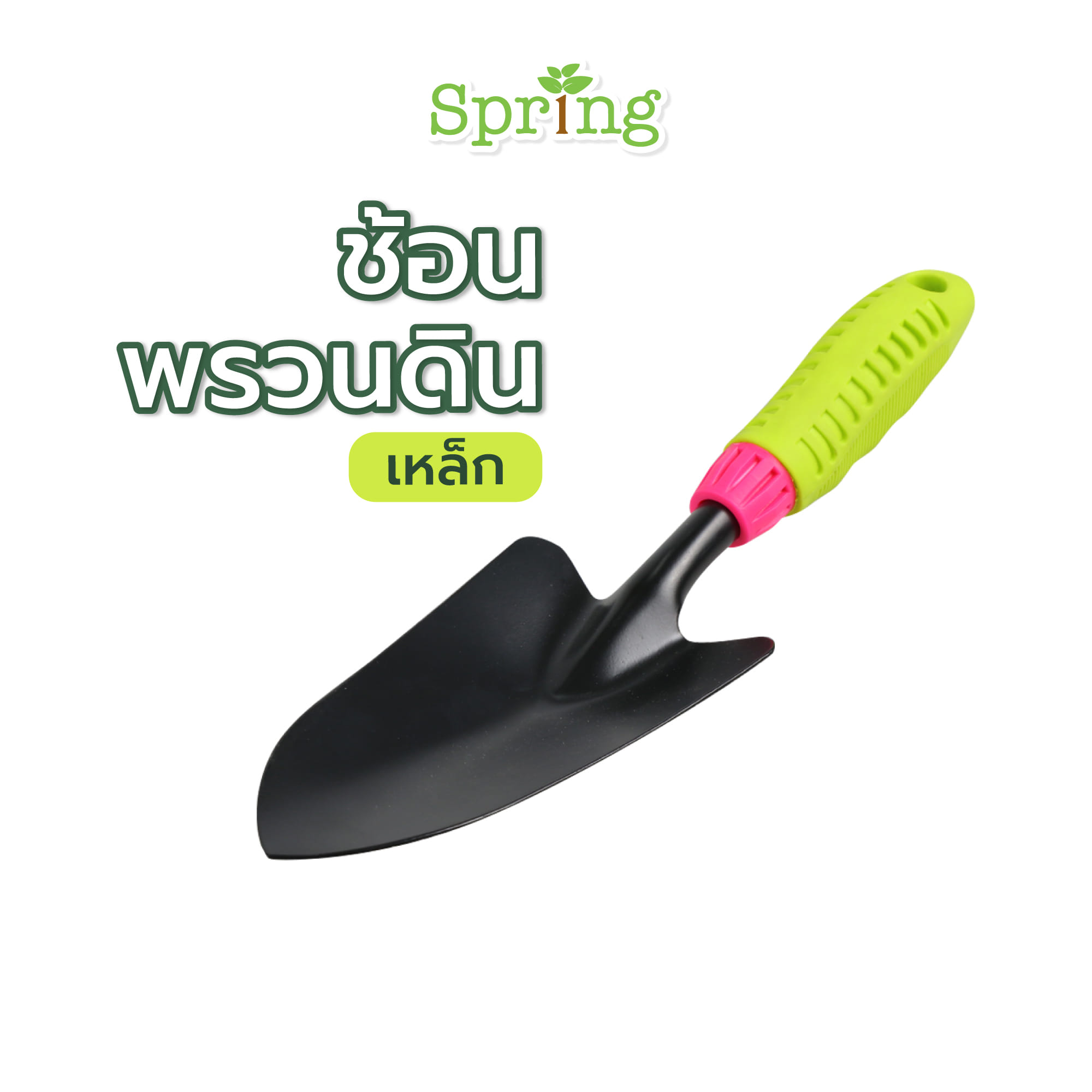 ช้อนพรวนดินเหล็ก SPRING SP01PG