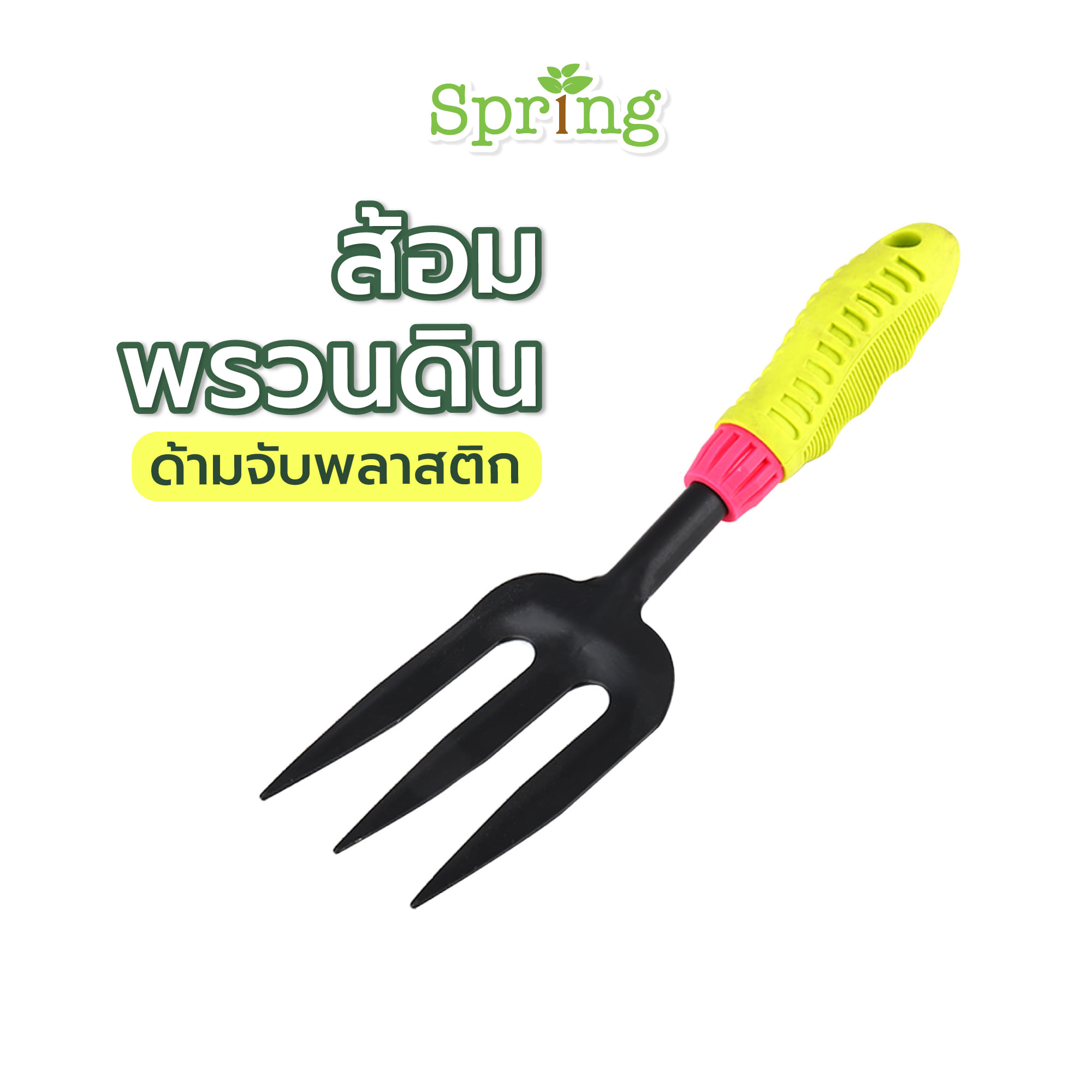 ส้อมพรวนดิน ด้ามจับพลาสติก SPRING FG01PG