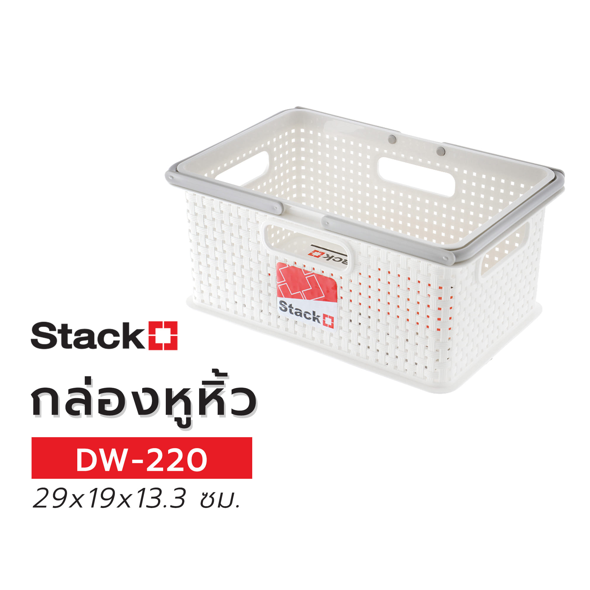 กล่องหูหิ้ว STACKO DW-220 29x19x13.3 ซม. สีขาว