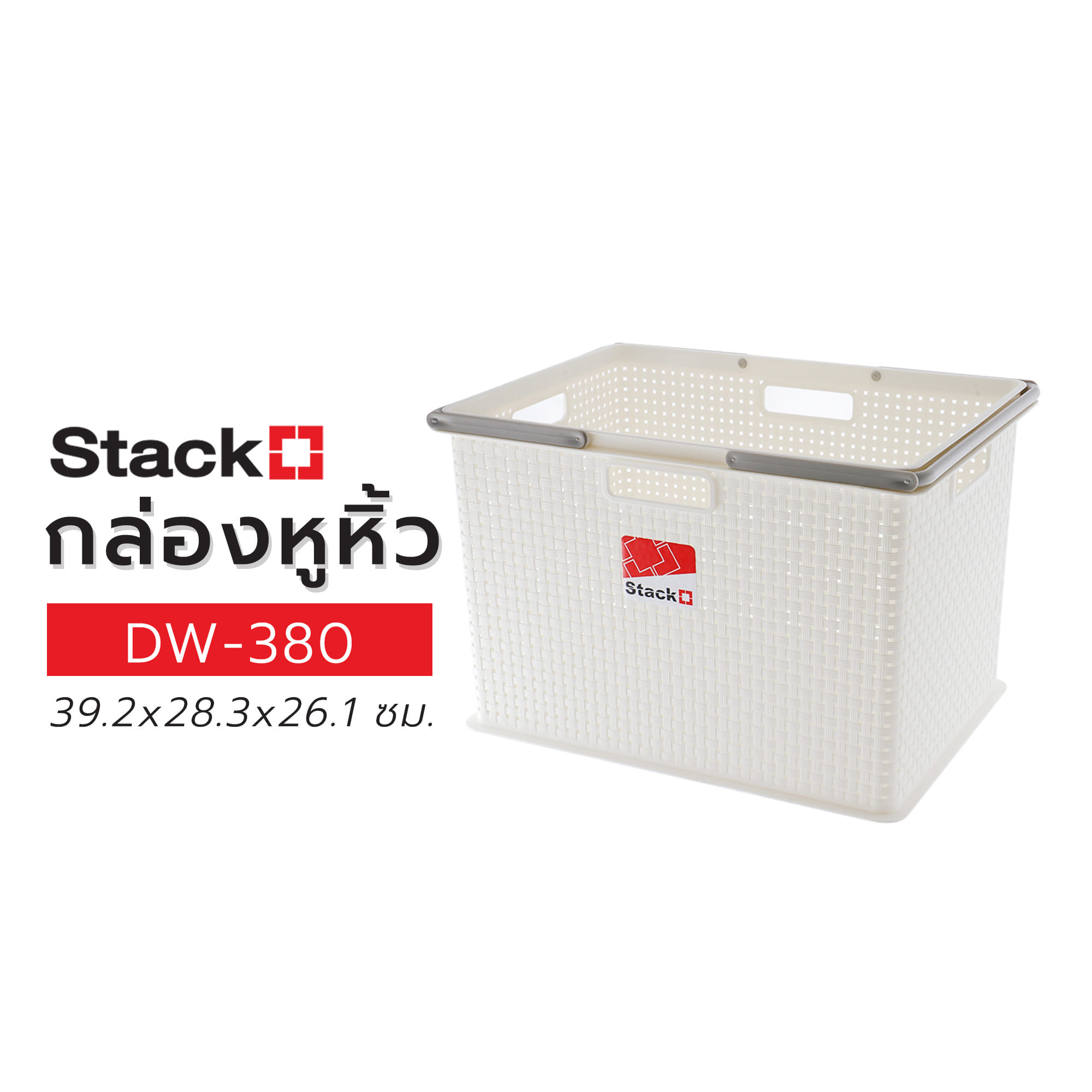 กล่องหูหิ้ว STACKO DW-380 39.2x28.3x26.1 ซม. สีขาว
