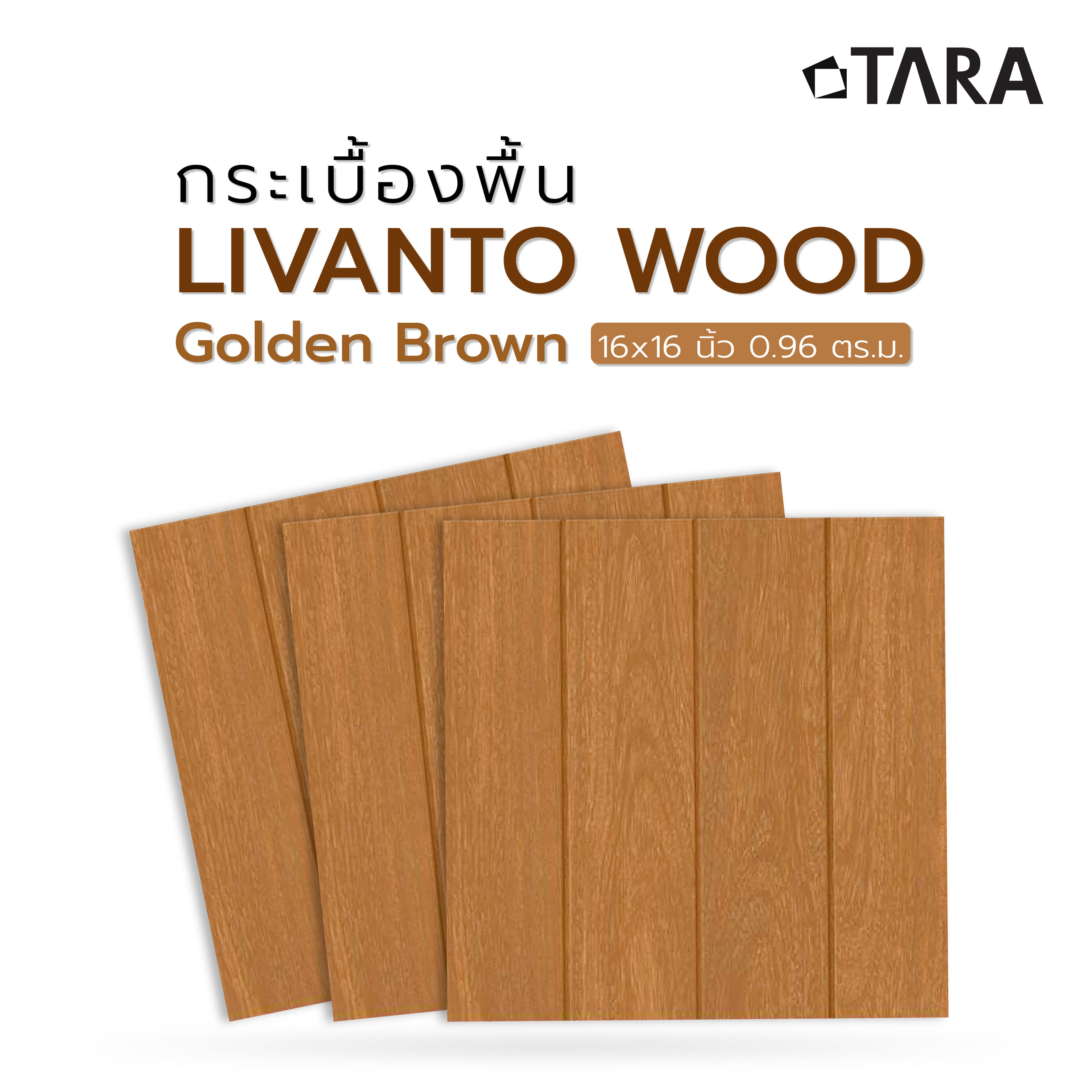 กระเบื้องพื้น 16x16 นิ้ว TARA ลิวันโต้ วู้ด น้ำตาลทอง (CIR) PM 0.96 ตร.ม.