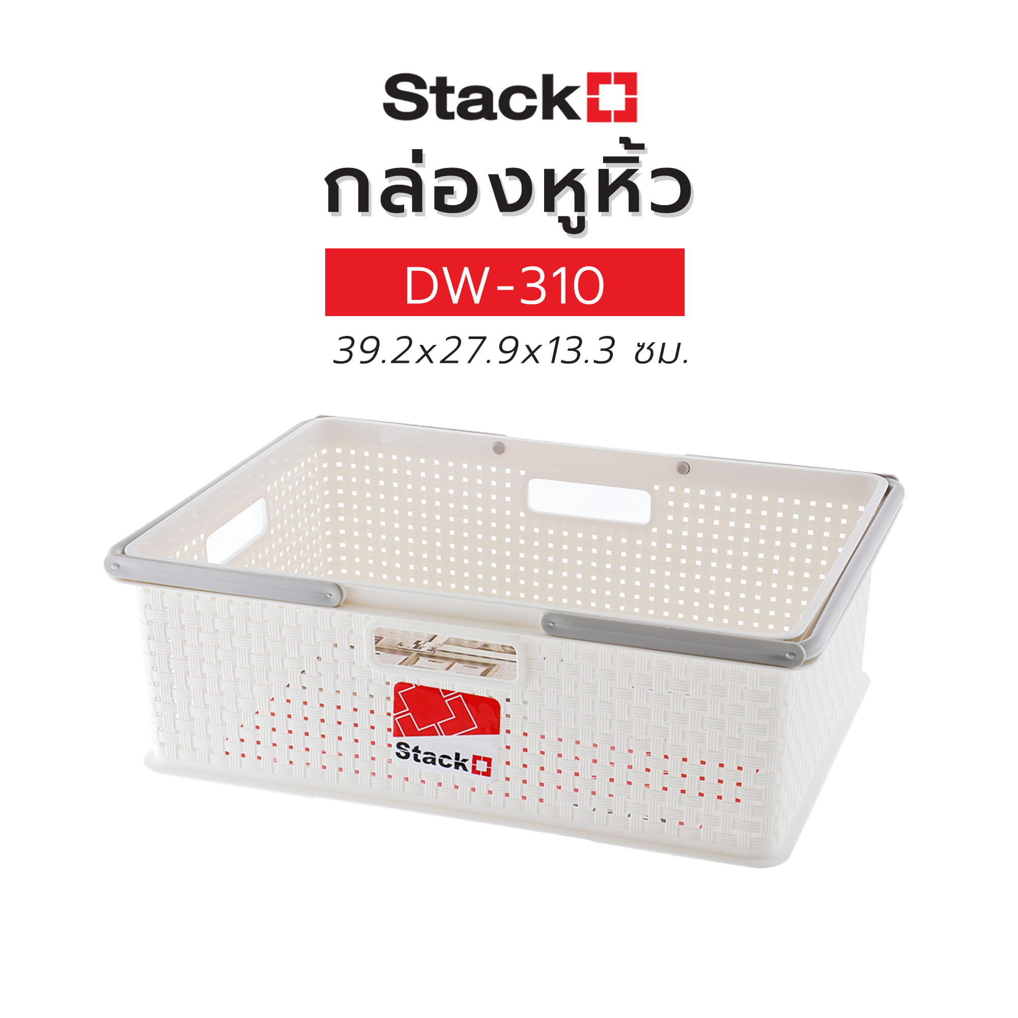 กล่องหูหิ้ว STACKO DW-310 39.2x27.9x13.3 ซม. สีขาว