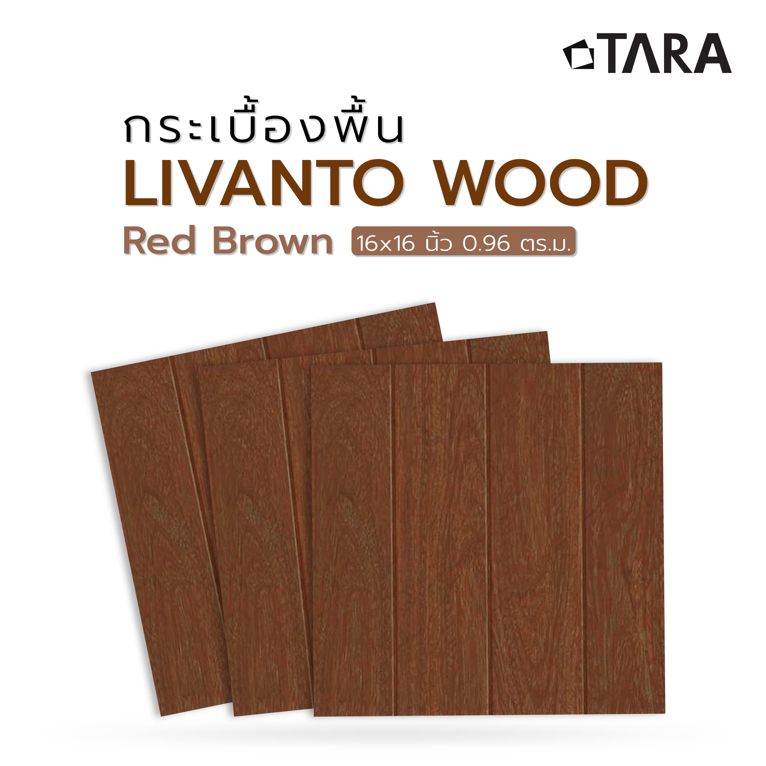 กระเบื้องพื้น 16x16 นิ้ว TARA ลิวันโต้ วู้ด น้ำตาลแดง (CIR) PM 0.96 ตร.ม.