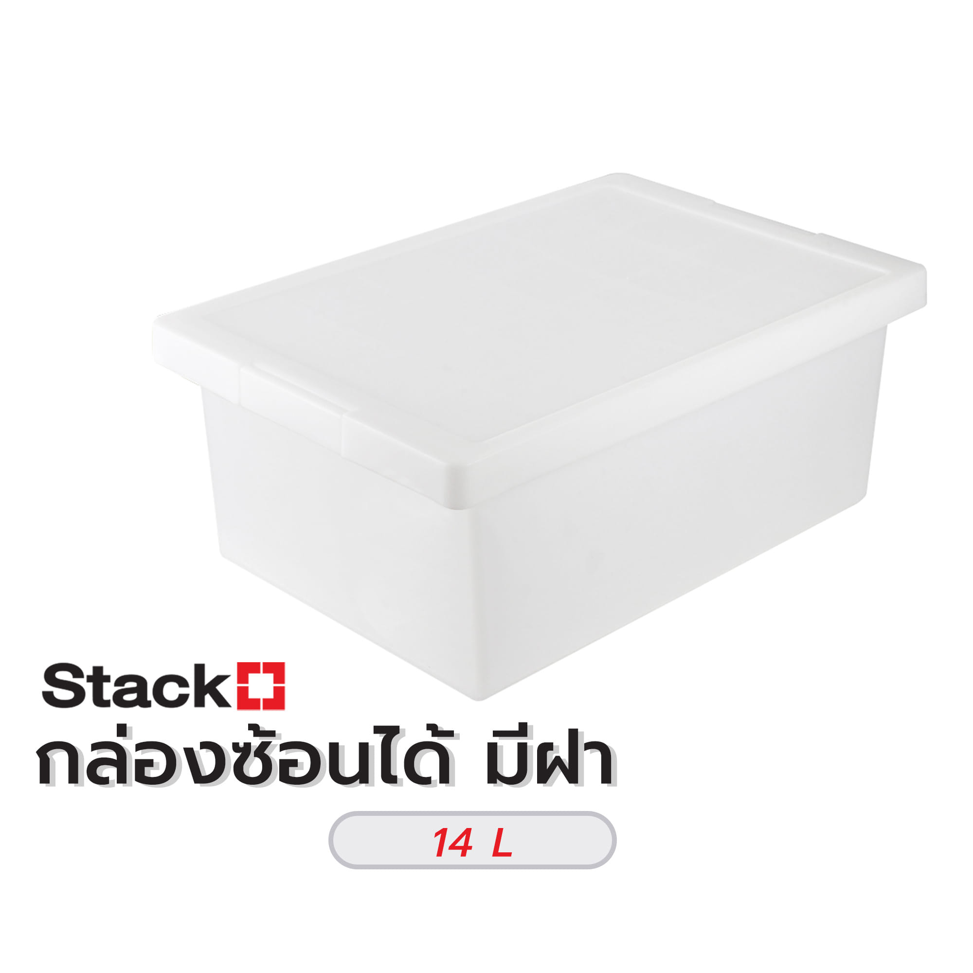 กล่องซ้อนได้ มีฝา STACKO 5222 14 ลิตร 28.4x42x16.6 ซม. สีขาว