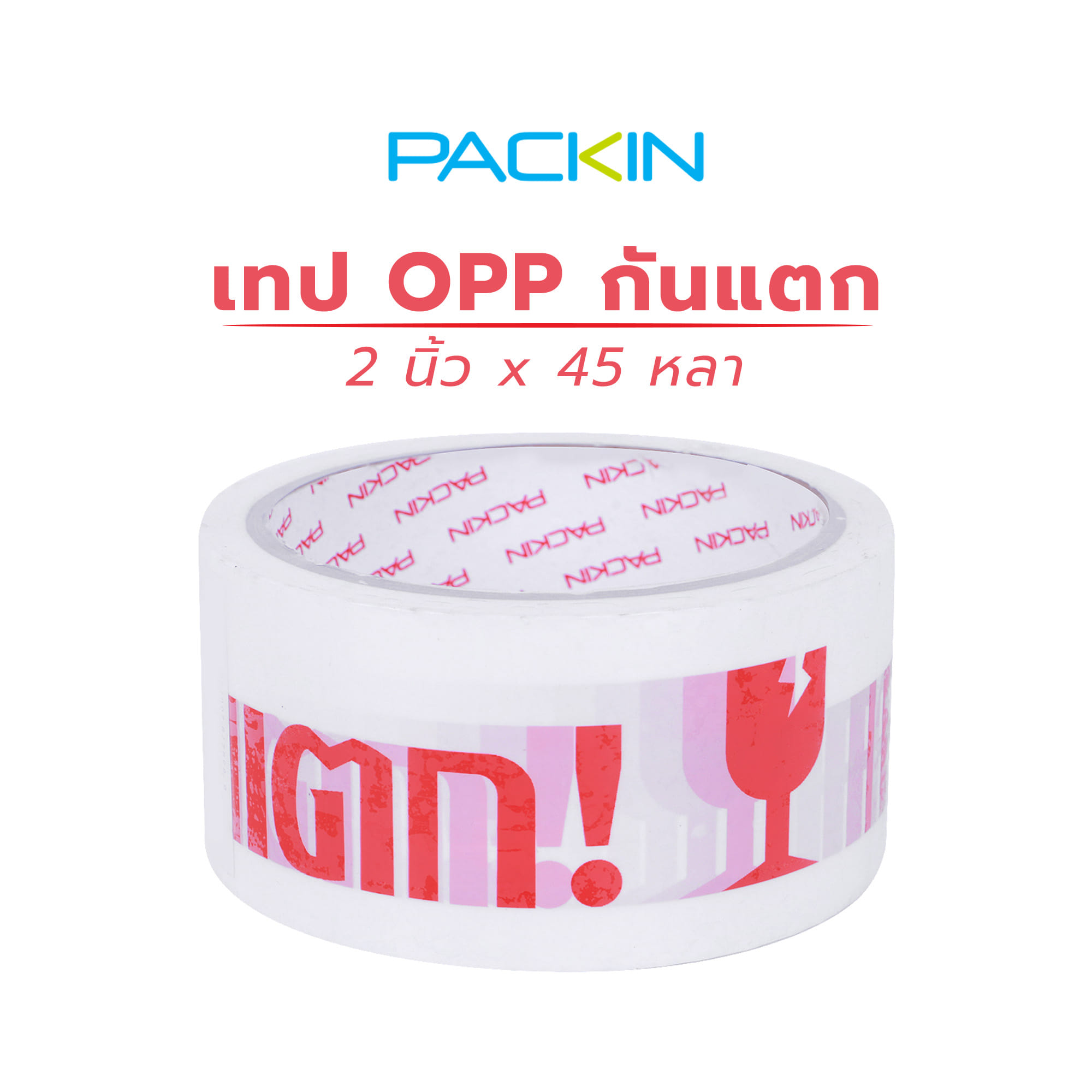 เทป OPP กันแตก PACK IN 2 นิ้ว x 45 หลา