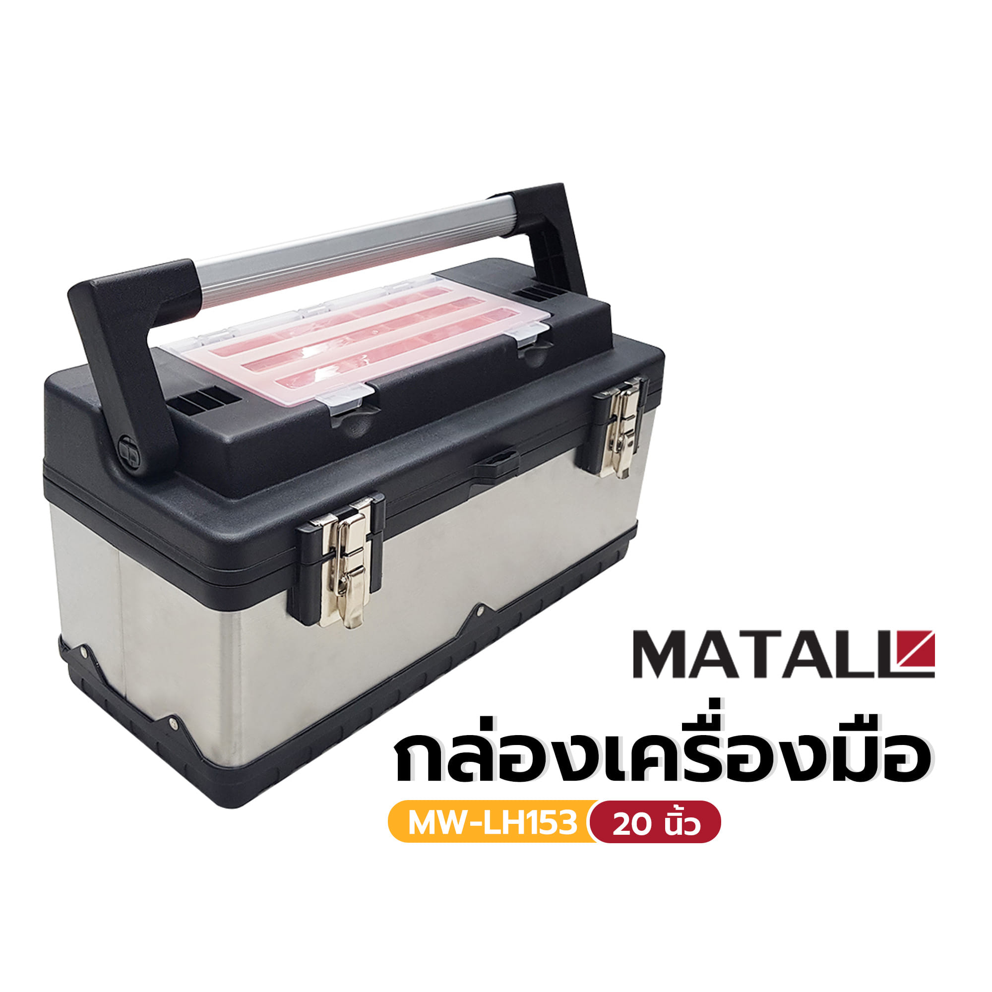 กล่องเครื่องมือ MATALL MW-LH153 20 นิ้ว