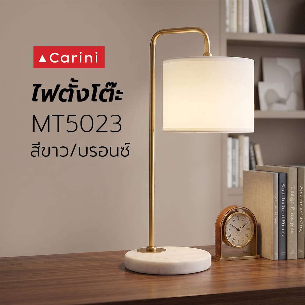 ไฟตั้งโต๊ะ CARINI MT5023 สีขาว/บรอนซ์
