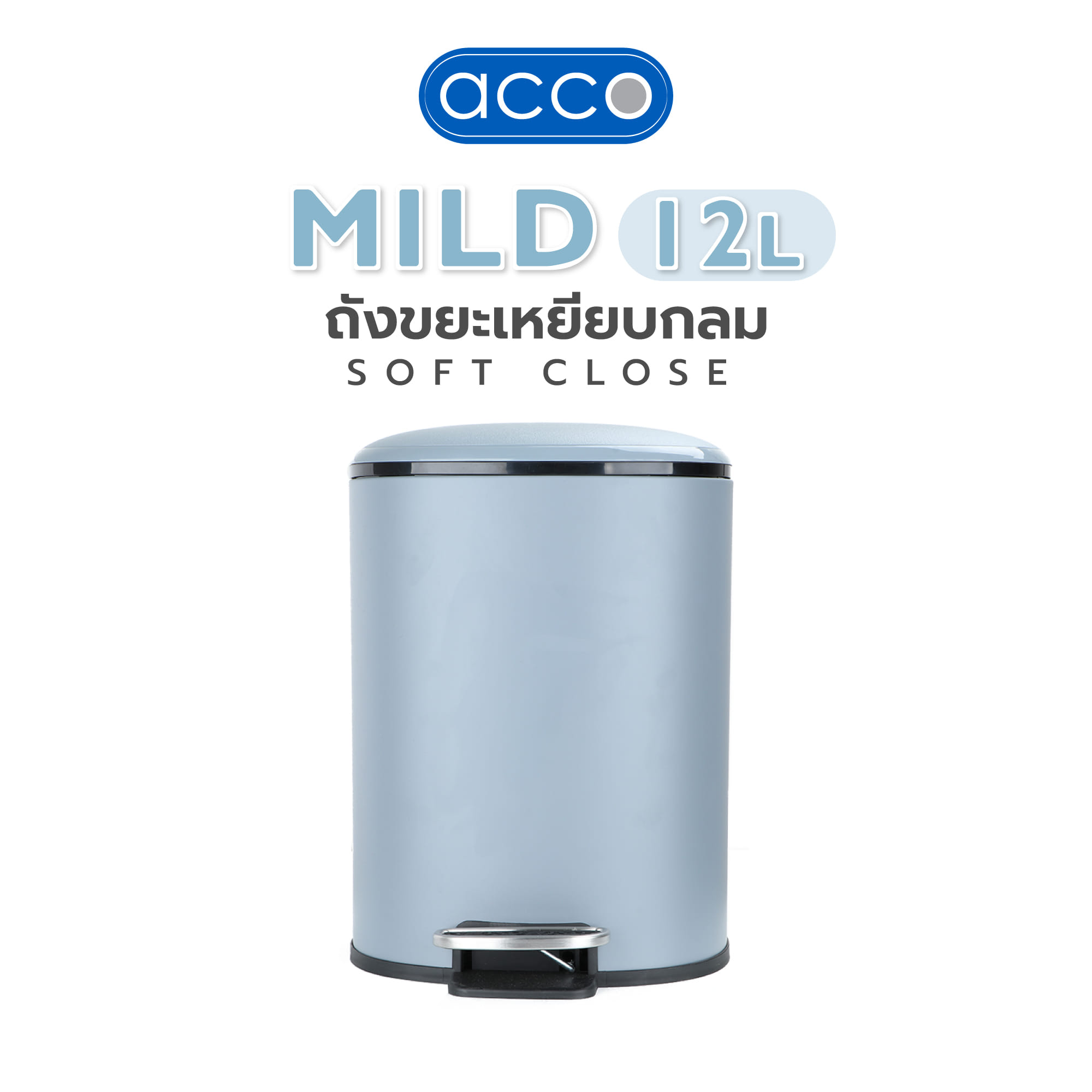 ถังขยะเหยียบกลม ACCO MILD SOFT CLOSE ขนาด 12L สีเทา