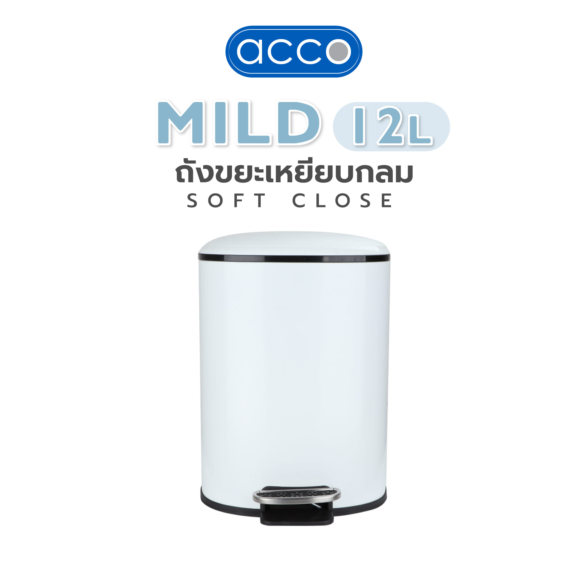 ถังขยะเหยียบกลม ACCO MILD SOFT CLOSE ขนาด 12L สีขาว