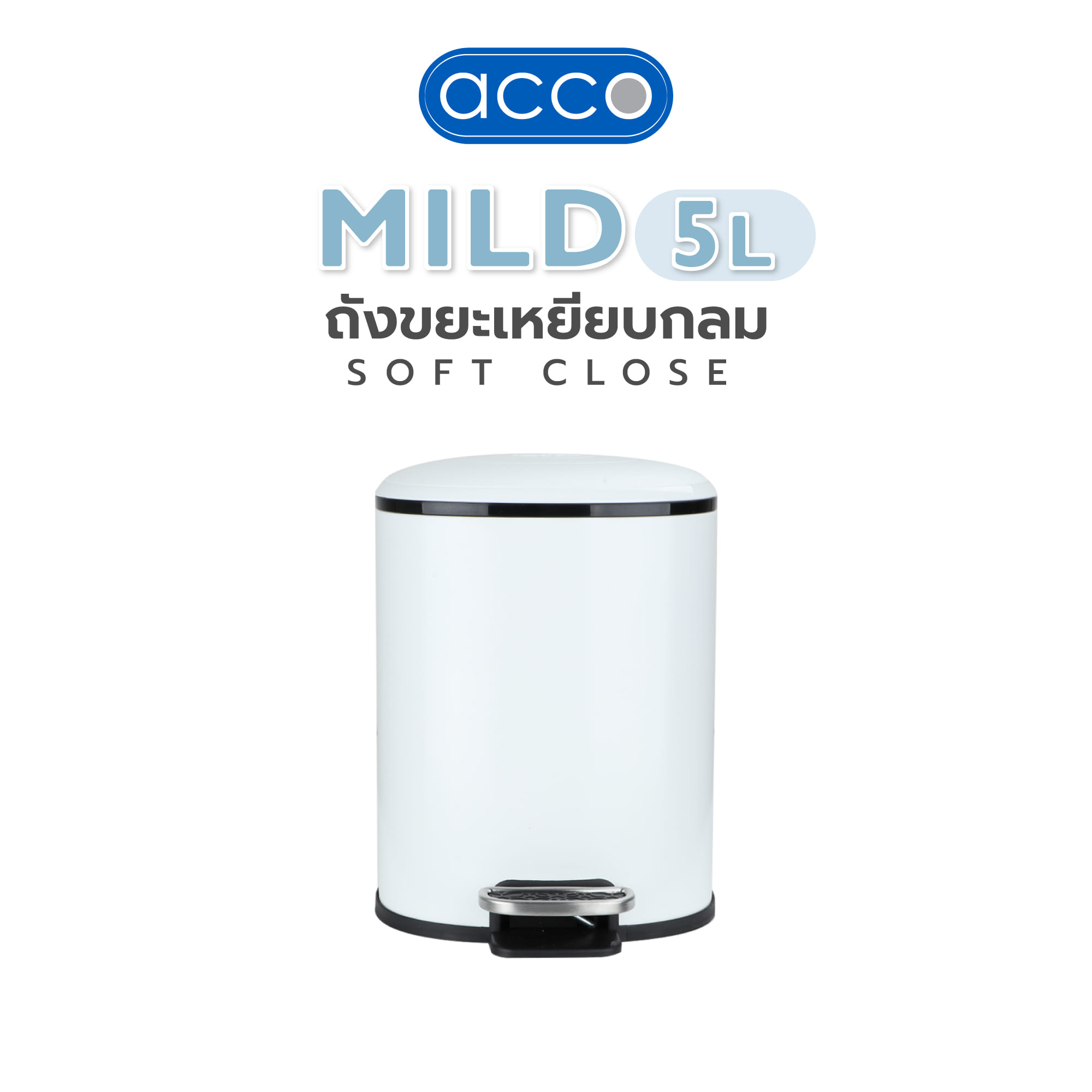 ถังขยะเหยียบกลม ACCO MILD SOFT CLOSE ขนาด 5L สีขาว