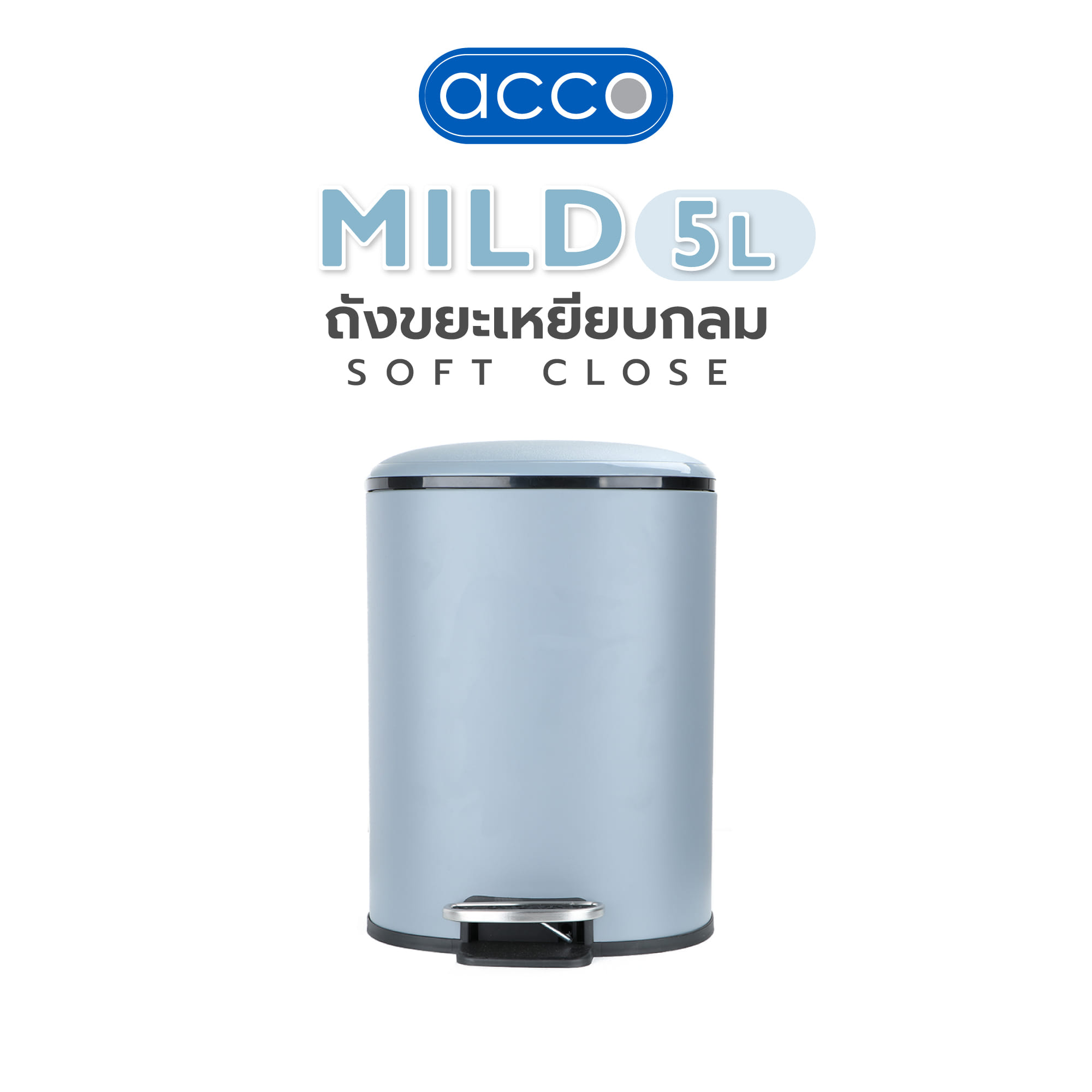ถังขยะเหยียบกลม ACCO MILD SOFT CLOSE ขนาด 5L สีเทา