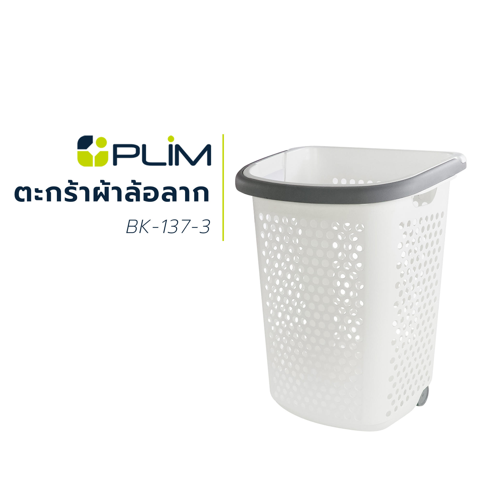 ตะกร้าผ้าล้อลาก PLIM BK-137-3 สีขาว/เทา