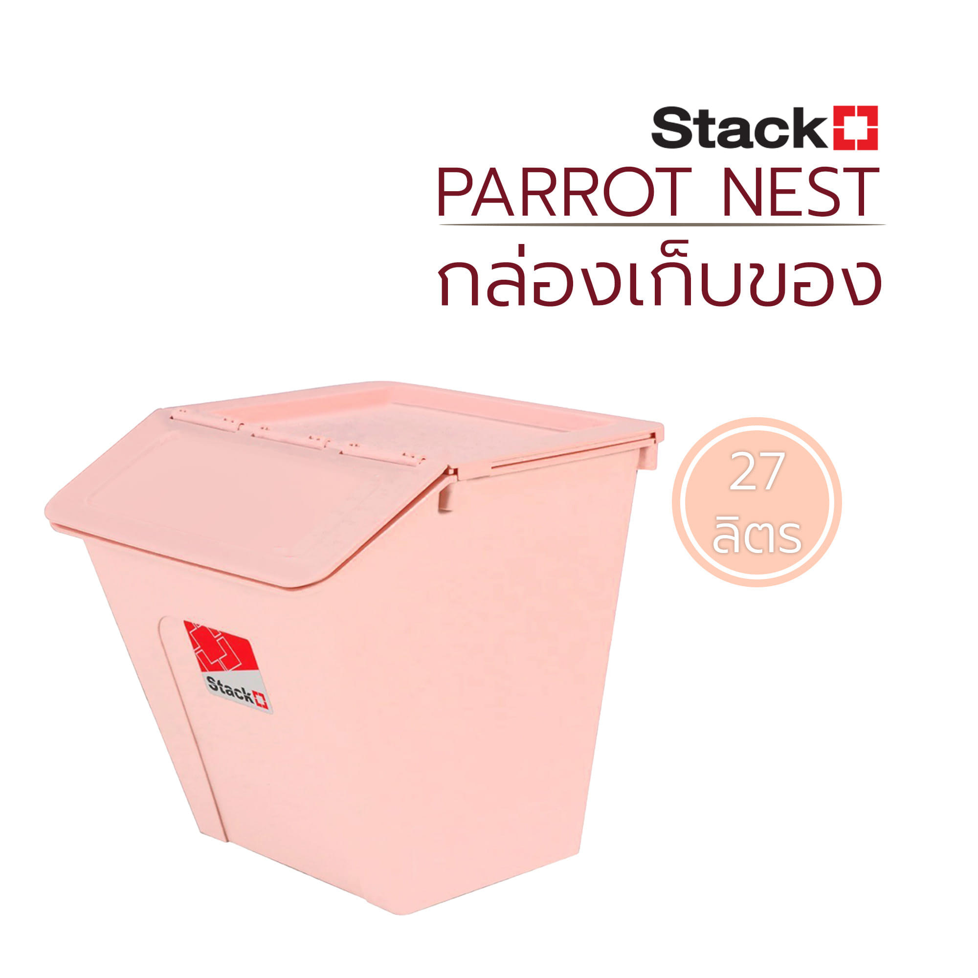 กล่องเก็บของ STACKO PARROT NEST 27 ลิตร สีชมพู