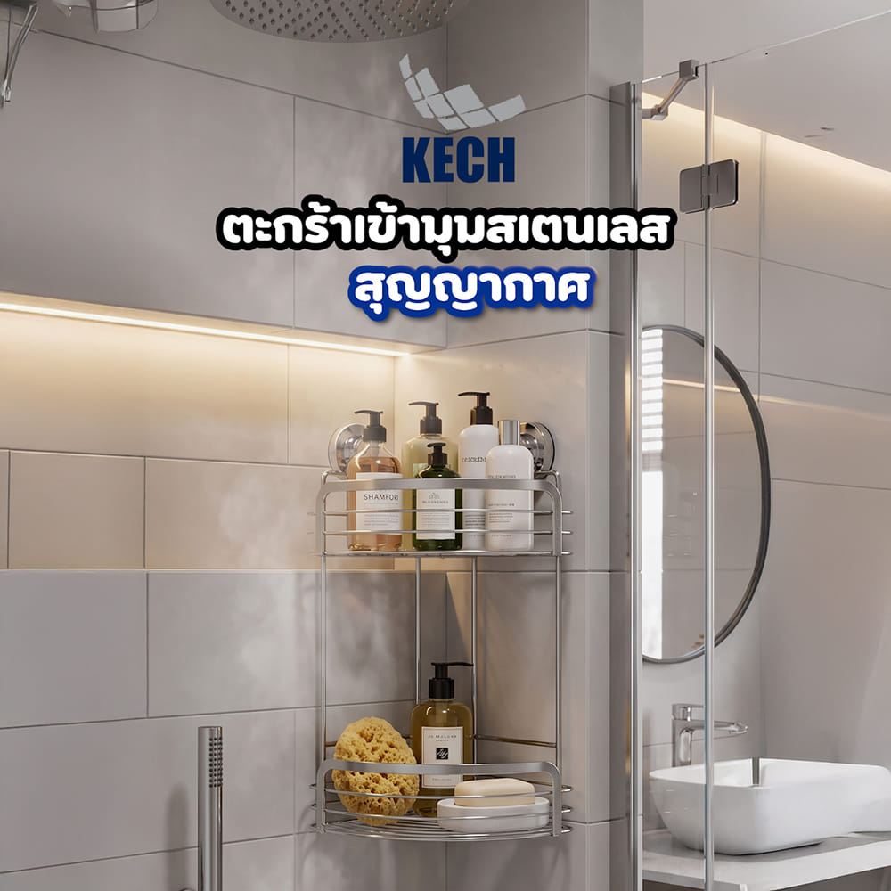 ตะกร้าเข้ามุมสเตนเลส 2 ชั้นสุญญากาศ KECH KECH122