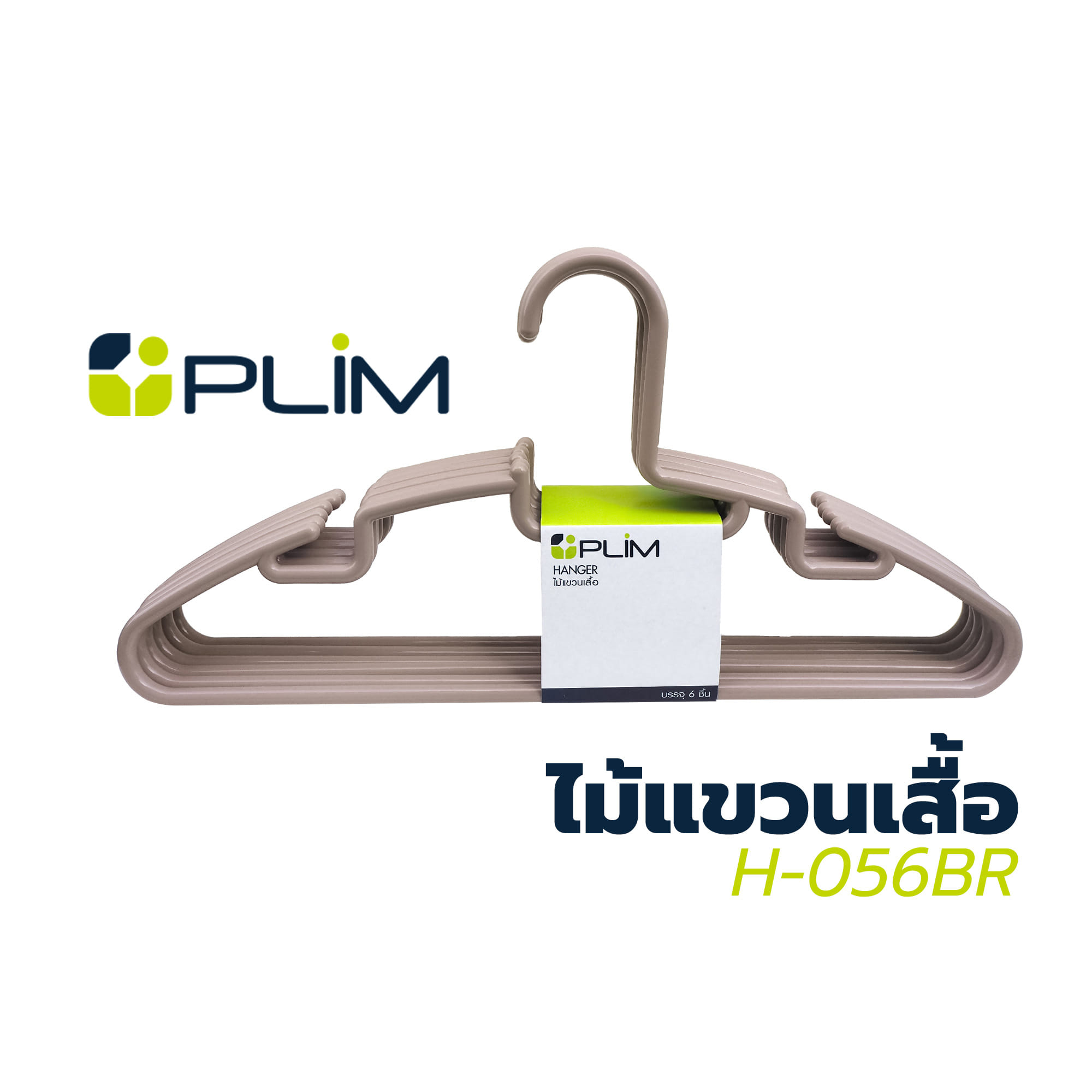 ไม้แขวนเสื้อ H-056BR น้ำตาล PLIM (1x6)