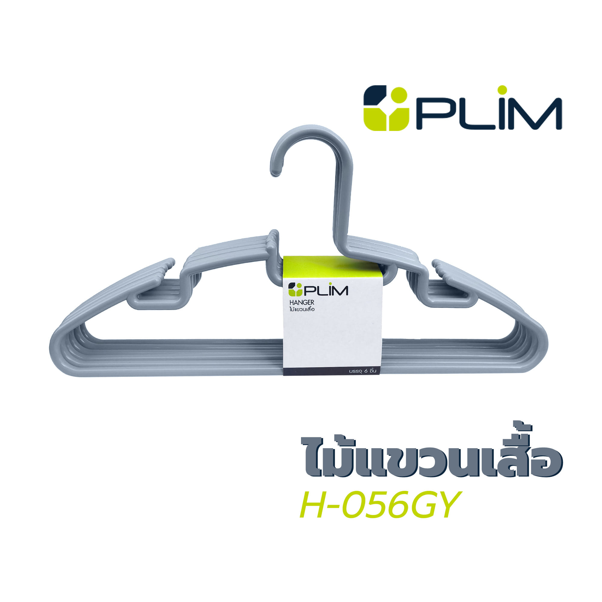 ไม้แขวนเสื้อ H-056GY เทา PLIM (1x6)
