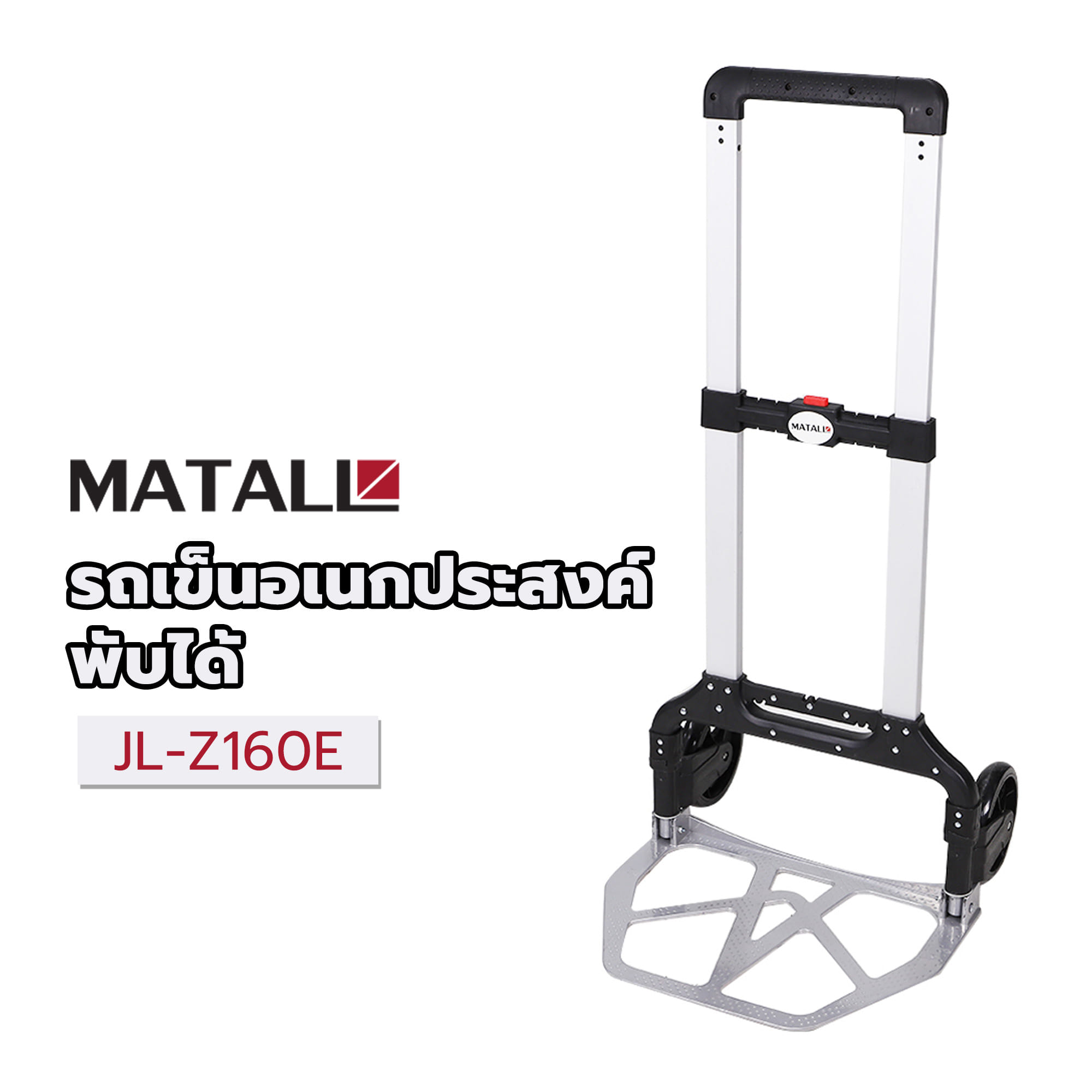 รถเข็นอเนกประสงค์พับได้ MATALL JL-Z160E