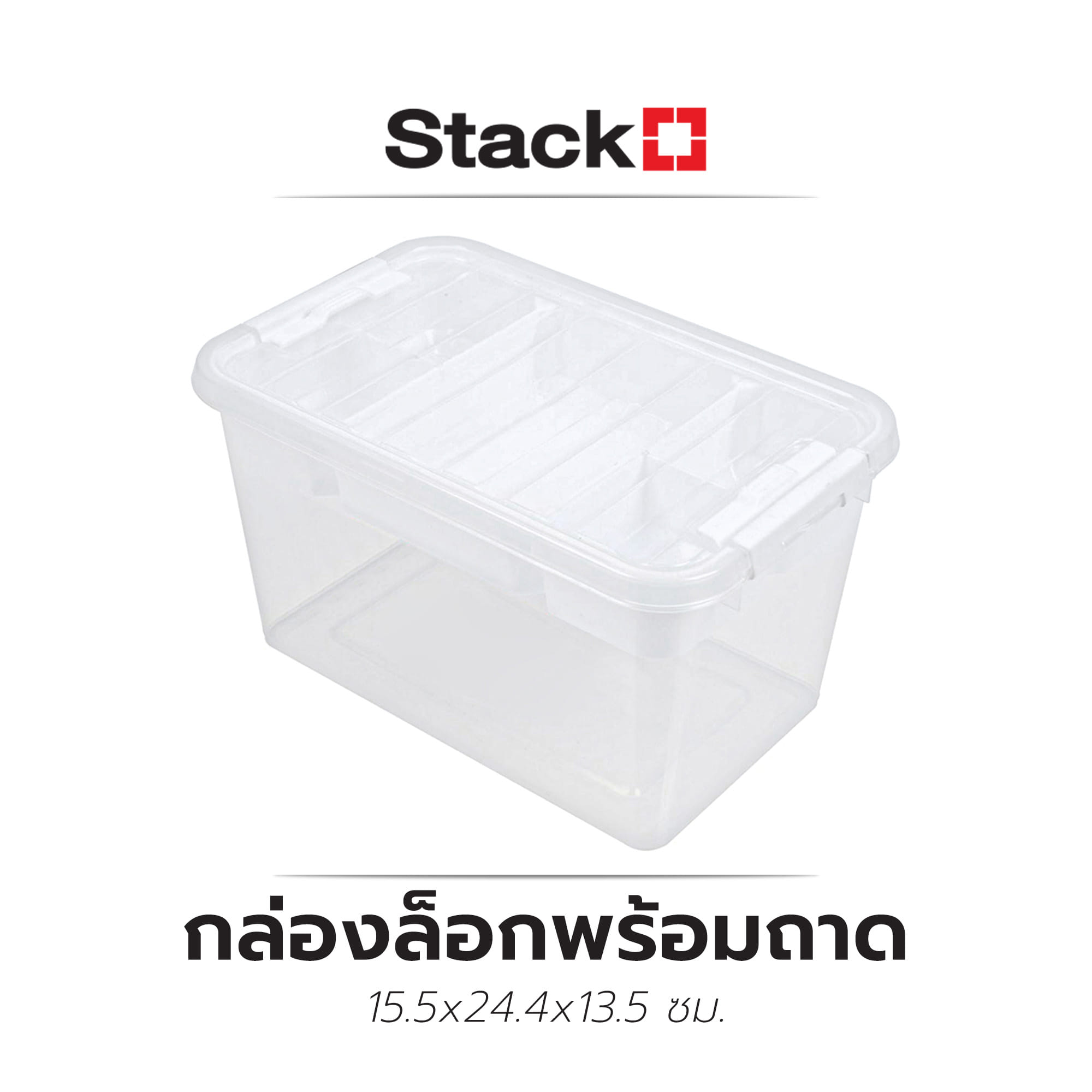 กล่องล็อกพร้อมถาด STACKO 59340 15.5x24.4x13.5 ซม.