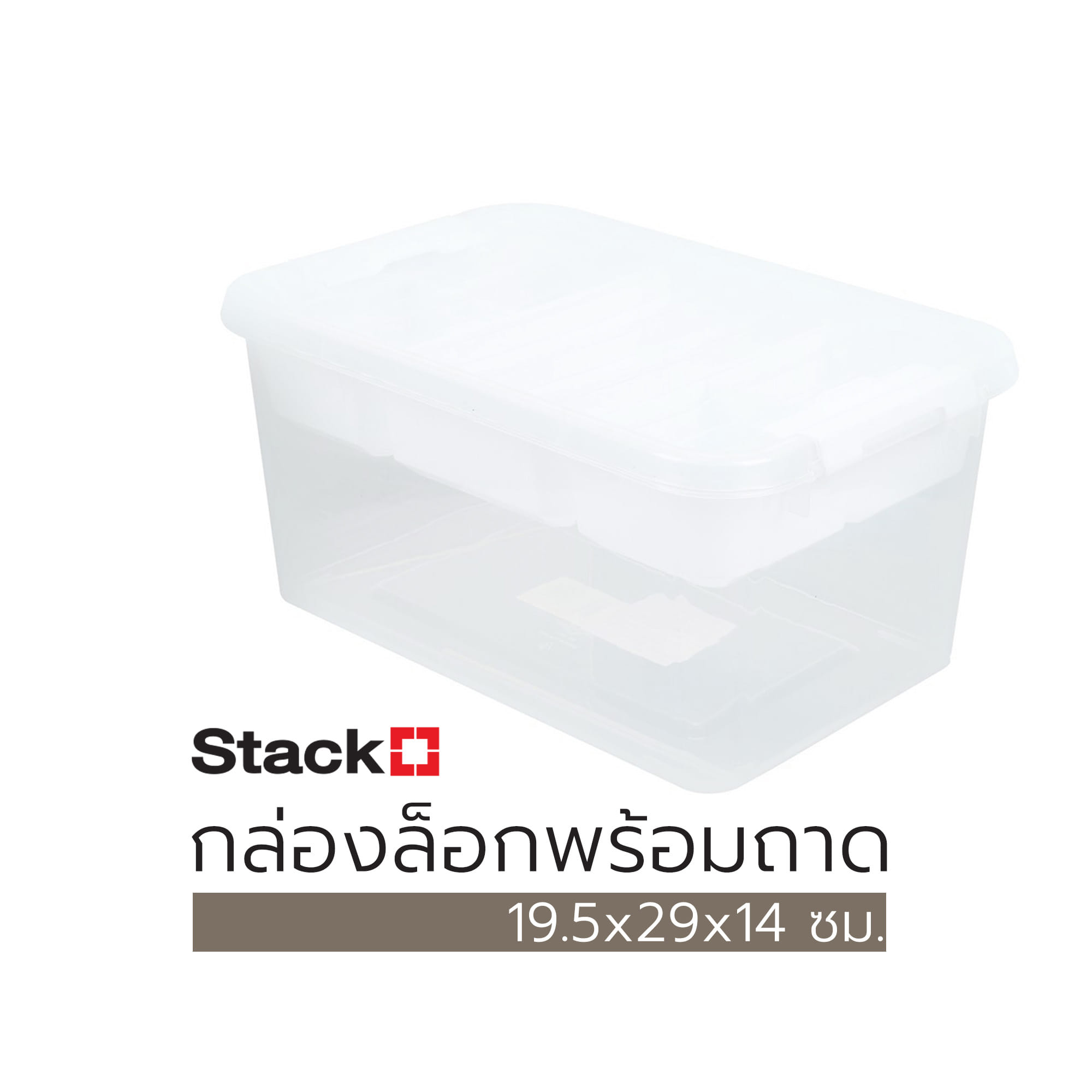 กล่องล็อกพร้อมถาด STACKO 59341 19.5x29x14 ซม.