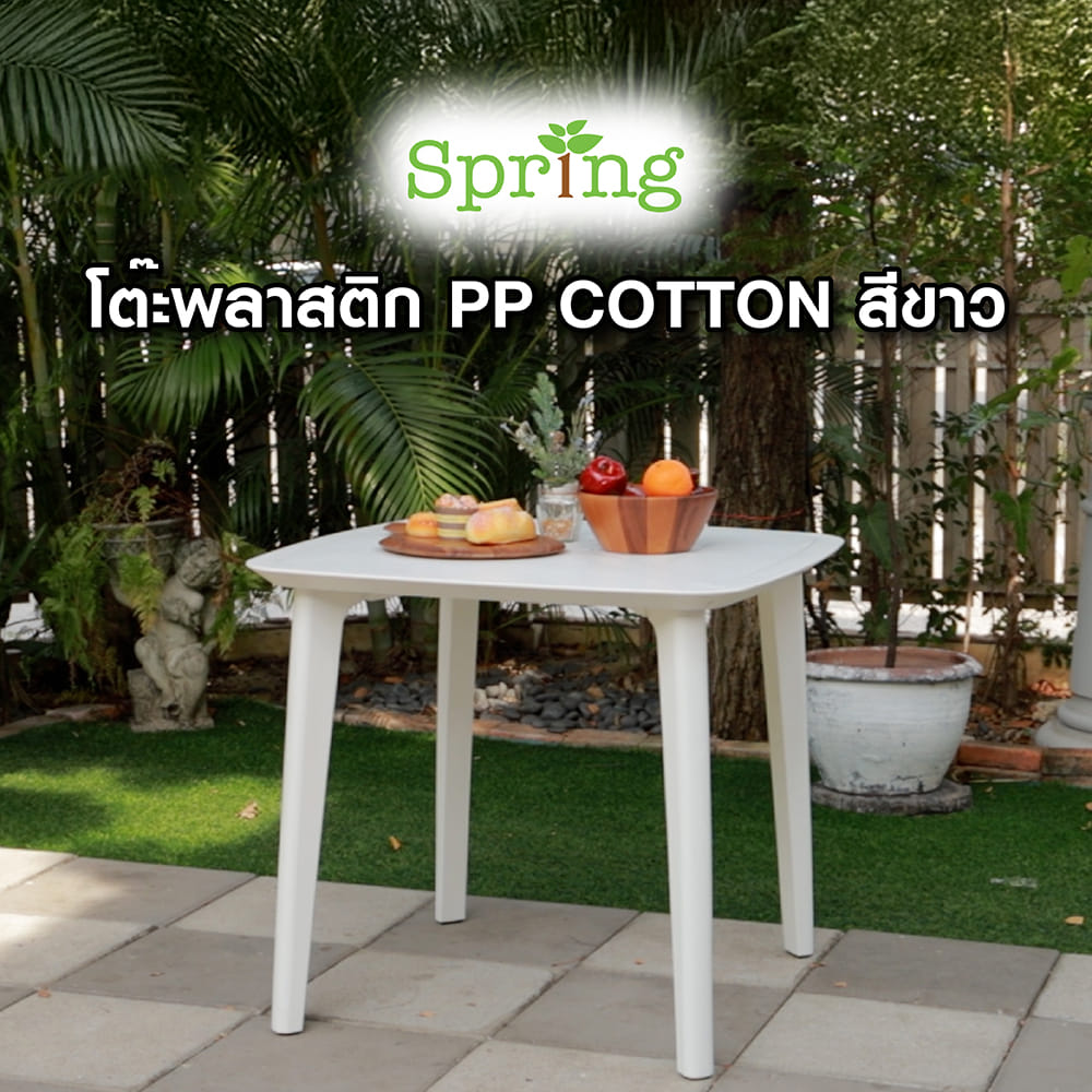 โต๊ะพลาสติก SPRING PP COTTON สีขาว