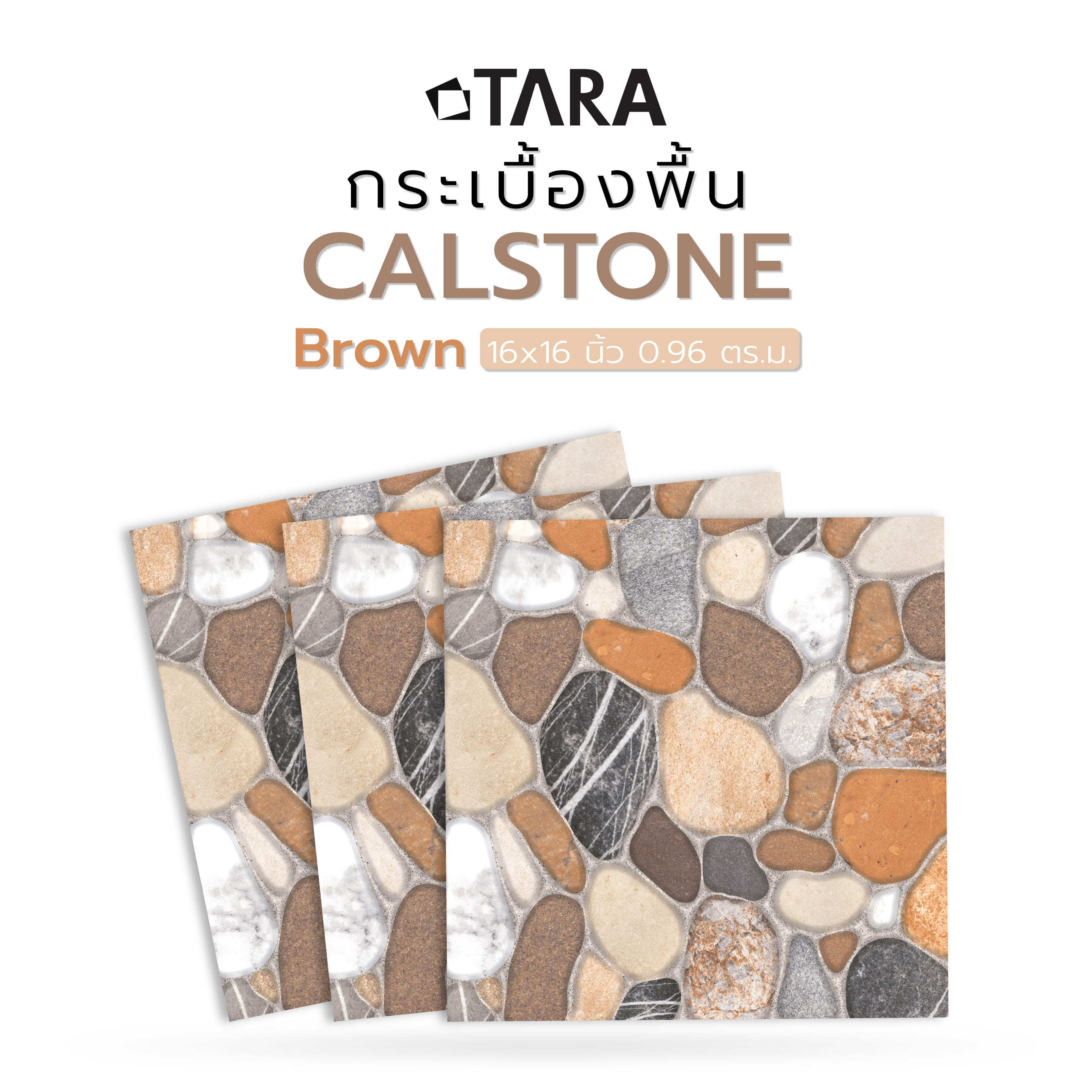 กระเบื้องพื้น 16x16 นิ้ว TARA แคลสโตน น้ำตาล PM 0.96M2